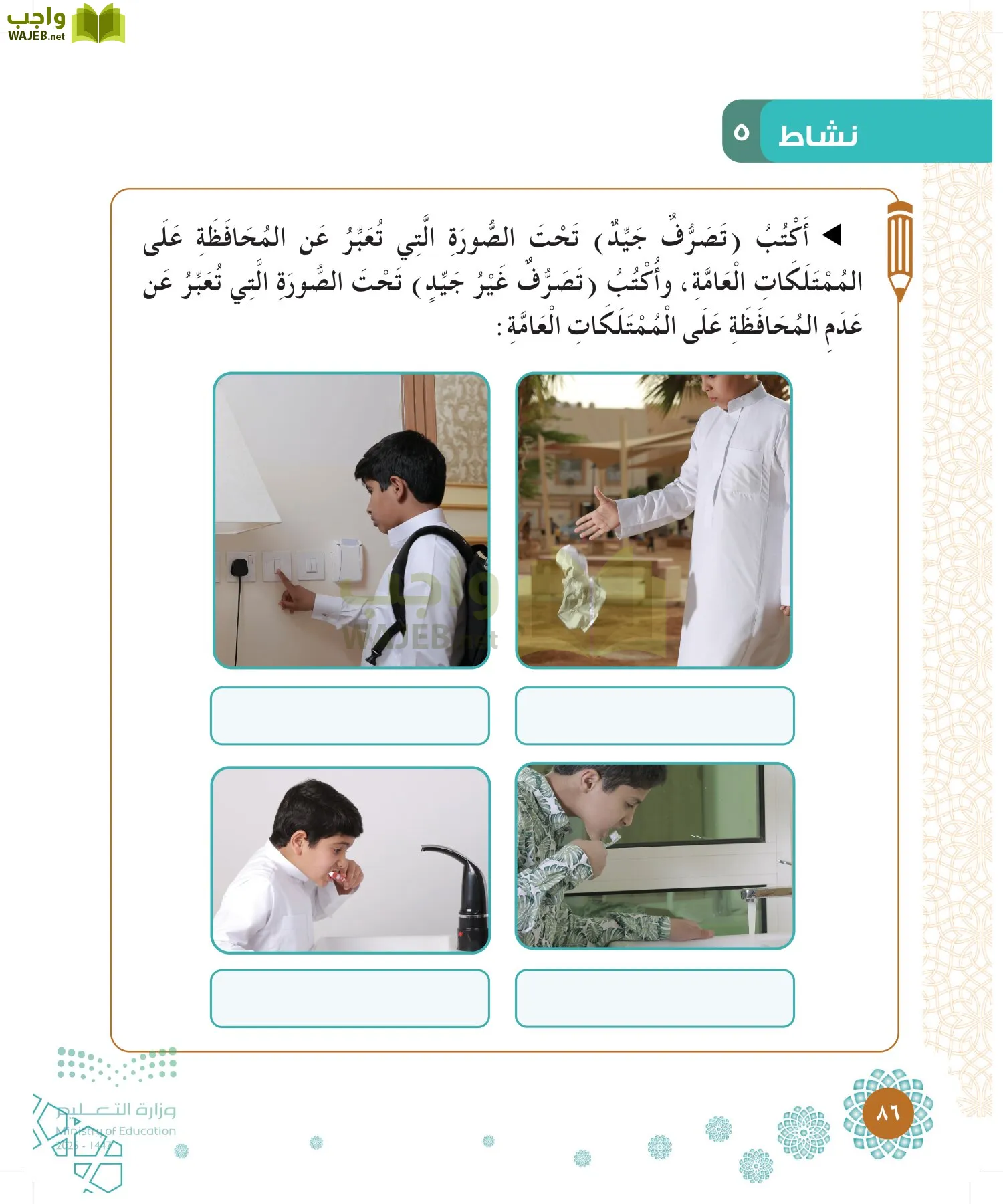 الدراسات الإسلامية (التوحيد-الفقه والسلوك) page-85