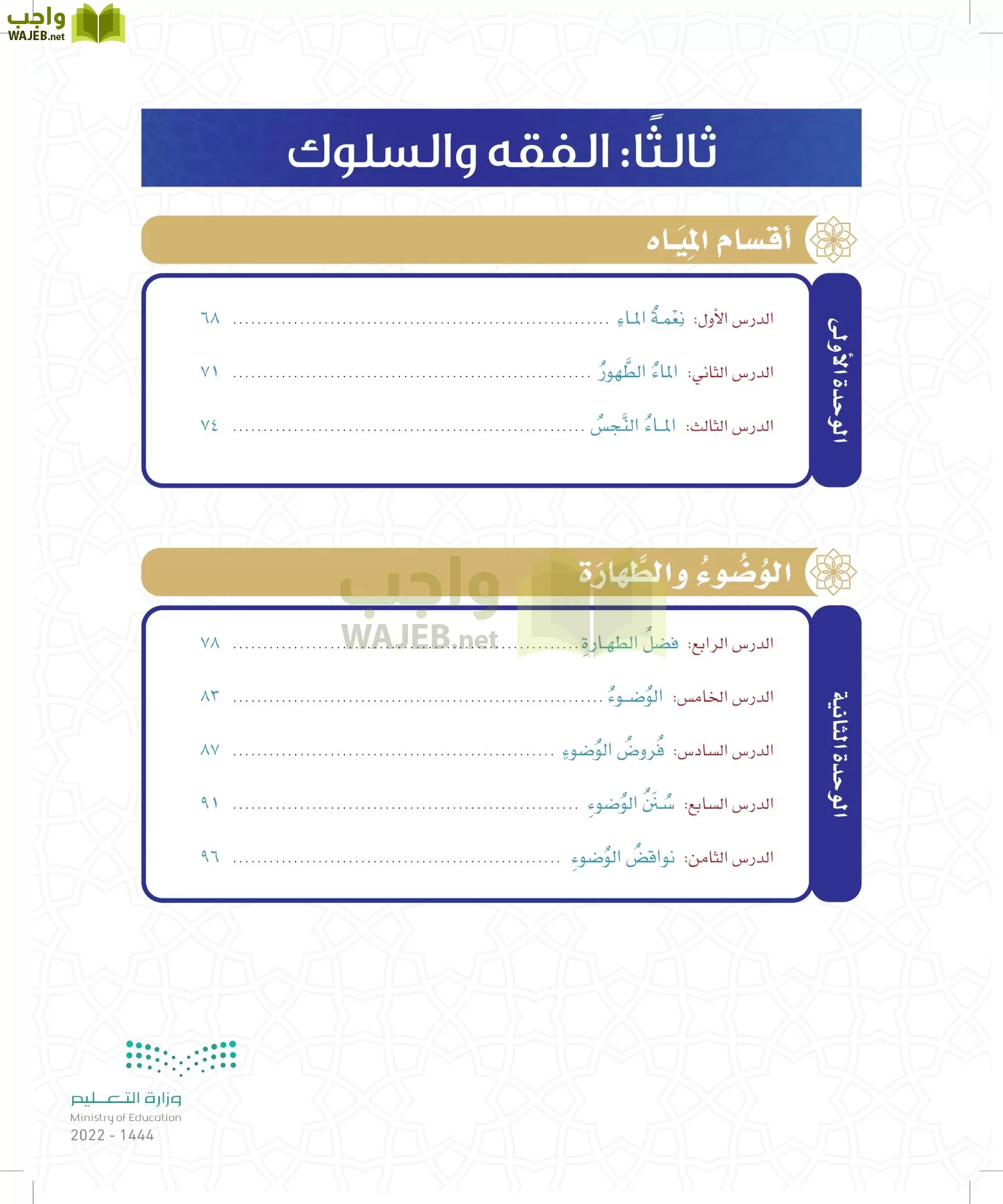 الدراسات الإسلامية (التوحيد- الحديث والسيرة - الفقه والسلوك) page-9