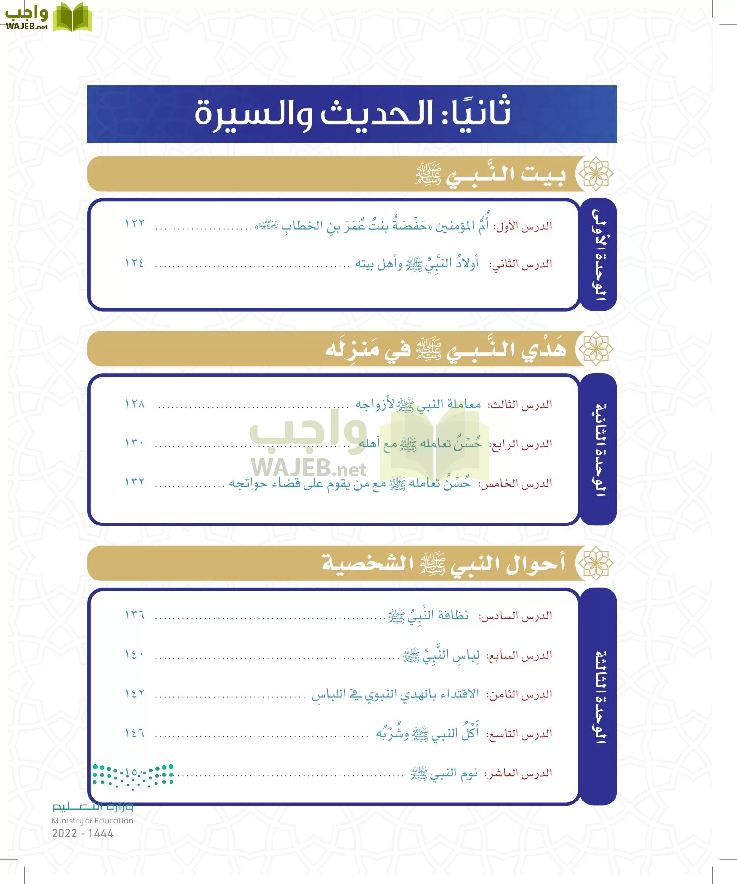 الدراسات الإسلامية (التوحيد- الحديث والسيرة - الفقه والسلوك) page-100