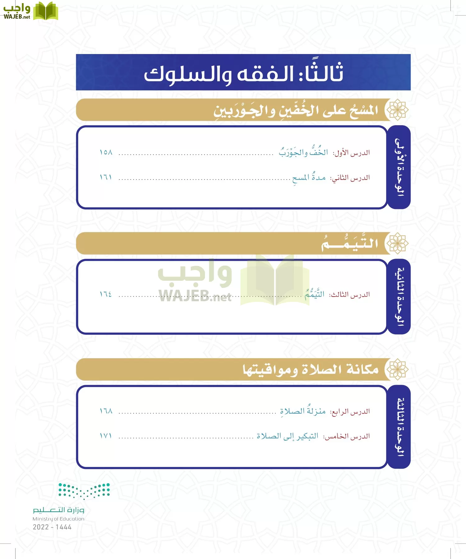 الدراسات الإسلامية (التوحيد- الحديث والسيرة - الفقه والسلوك) page-101
