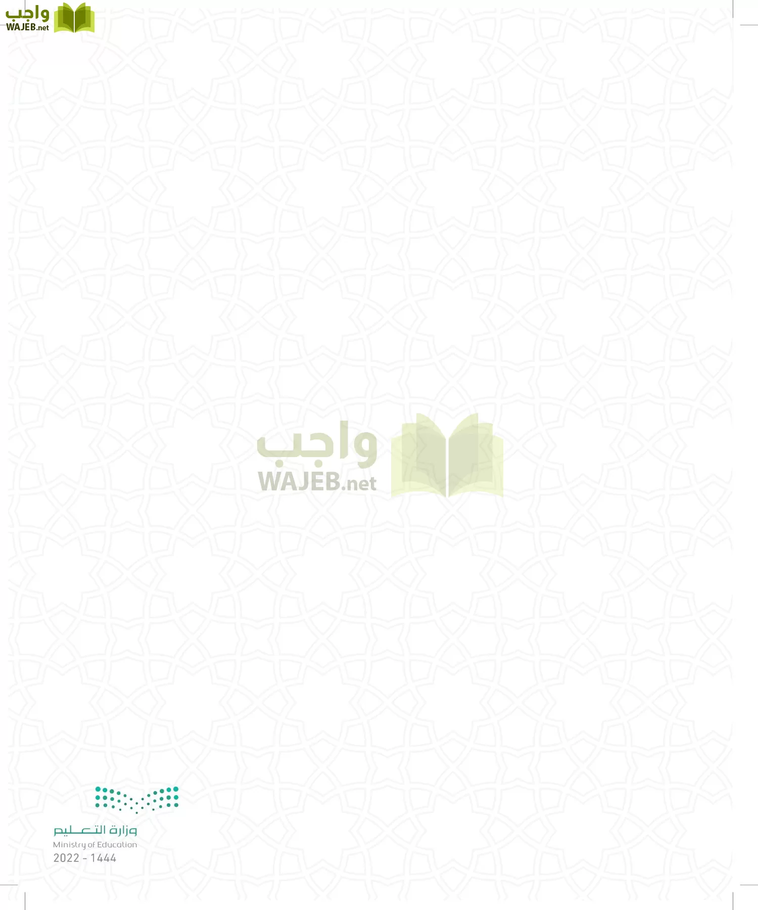 الدراسات الإسلامية (التوحيد- الحديث والسيرة - الفقه والسلوك) page-102