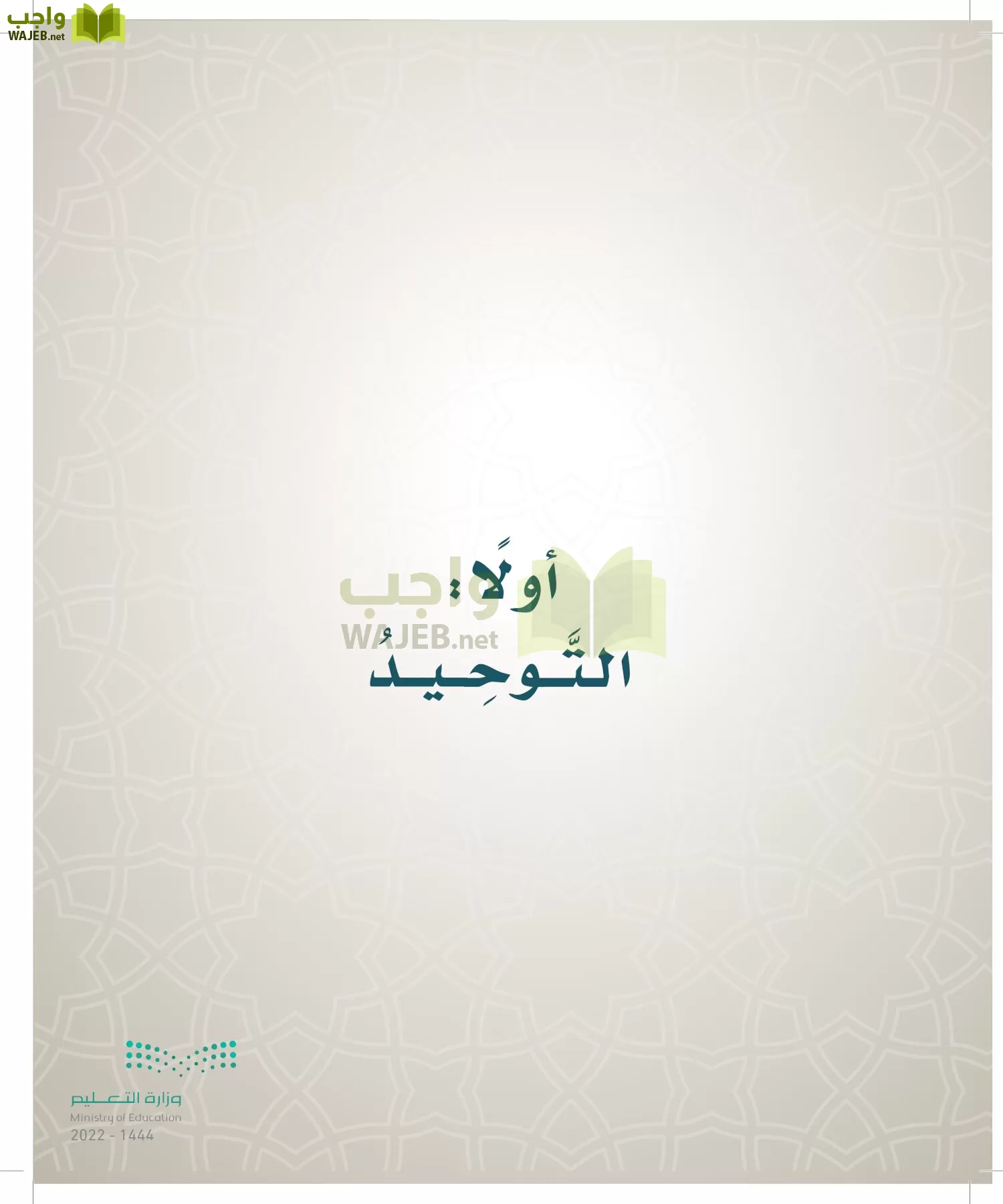 الدراسات الإسلامية (التوحيد- الحديث والسيرة - الفقه والسلوك) page-103