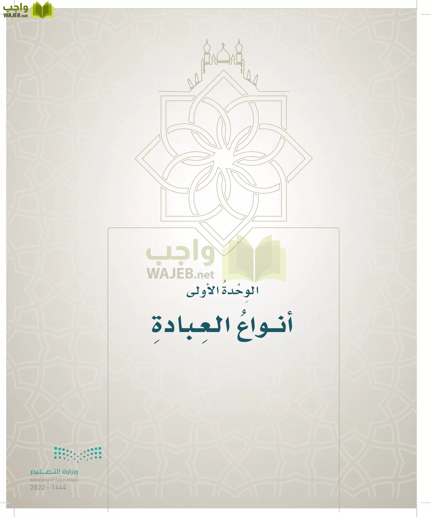 الدراسات الإسلامية (التوحيد- الحديث والسيرة - الفقه والسلوك) page-104