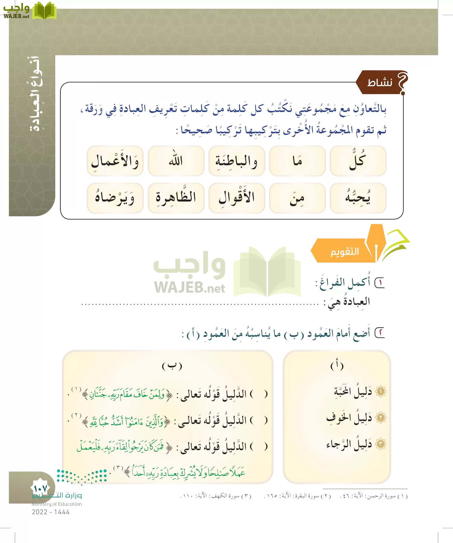 الدراسات الإسلامية (التوحيد- الحديث والسيرة - الفقه والسلوك) page-106