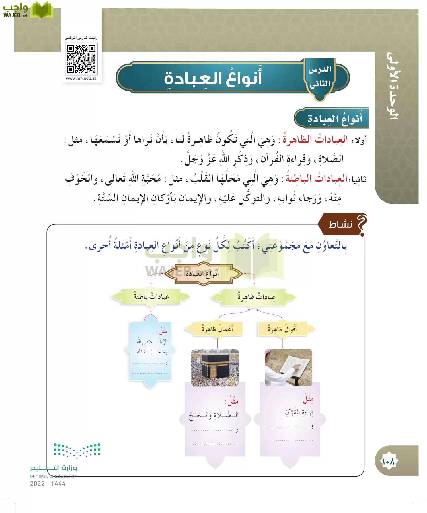 الدراسات الإسلامية (التوحيد- الحديث والسيرة - الفقه والسلوك) page-107