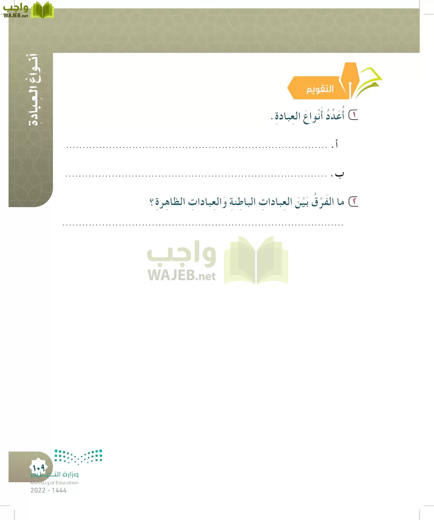 الدراسات الإسلامية (التوحيد- الحديث والسيرة - الفقه والسلوك) page-108