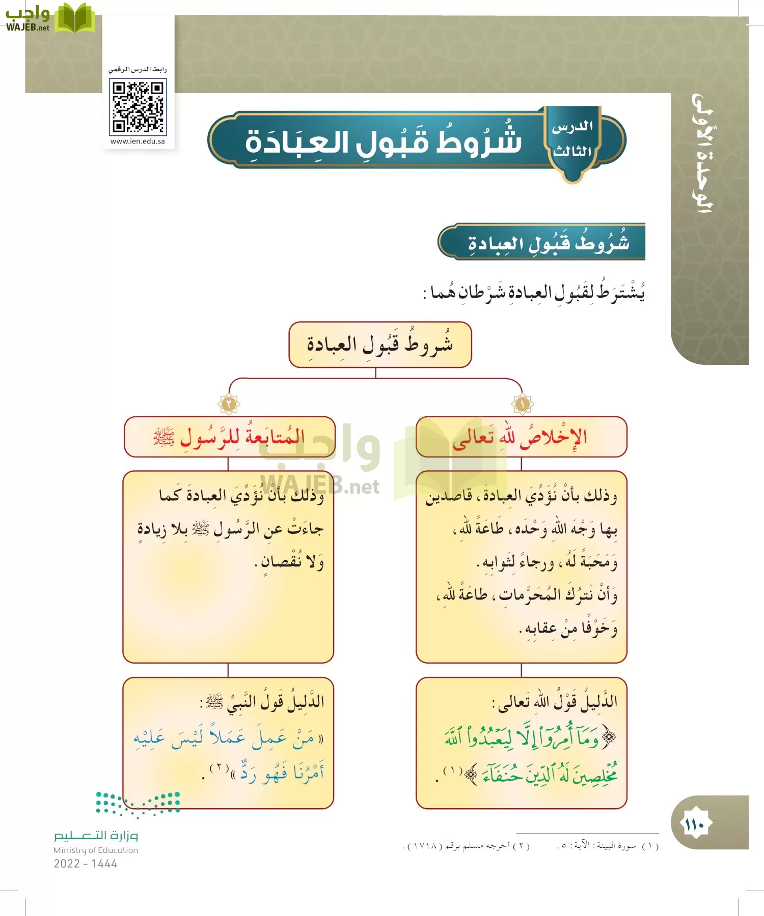 الدراسات الإسلامية (التوحيد- الحديث والسيرة - الفقه والسلوك) page-109