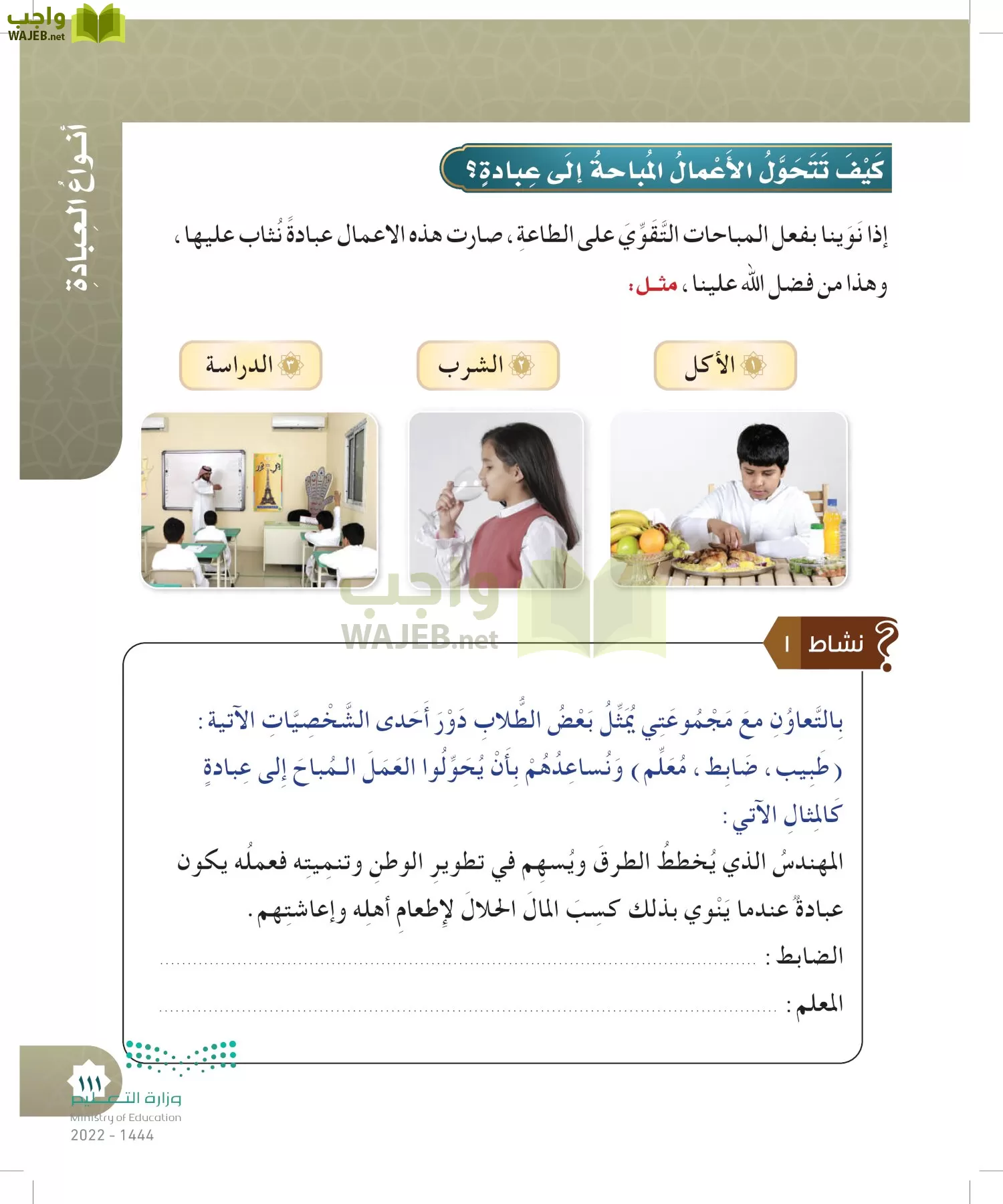 الدراسات الإسلامية (التوحيد- الحديث والسيرة - الفقه والسلوك) page-110