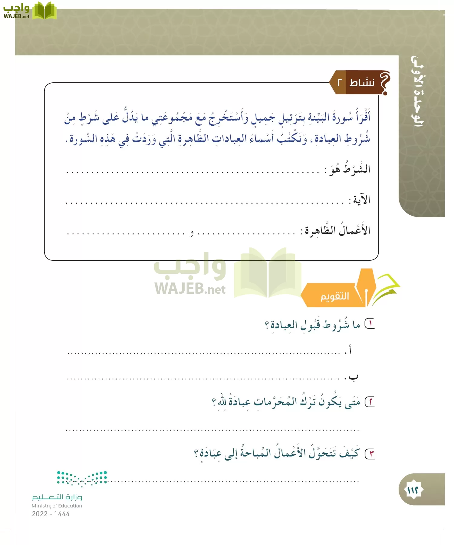 الدراسات الإسلامية (التوحيد- الحديث والسيرة - الفقه والسلوك) page-111