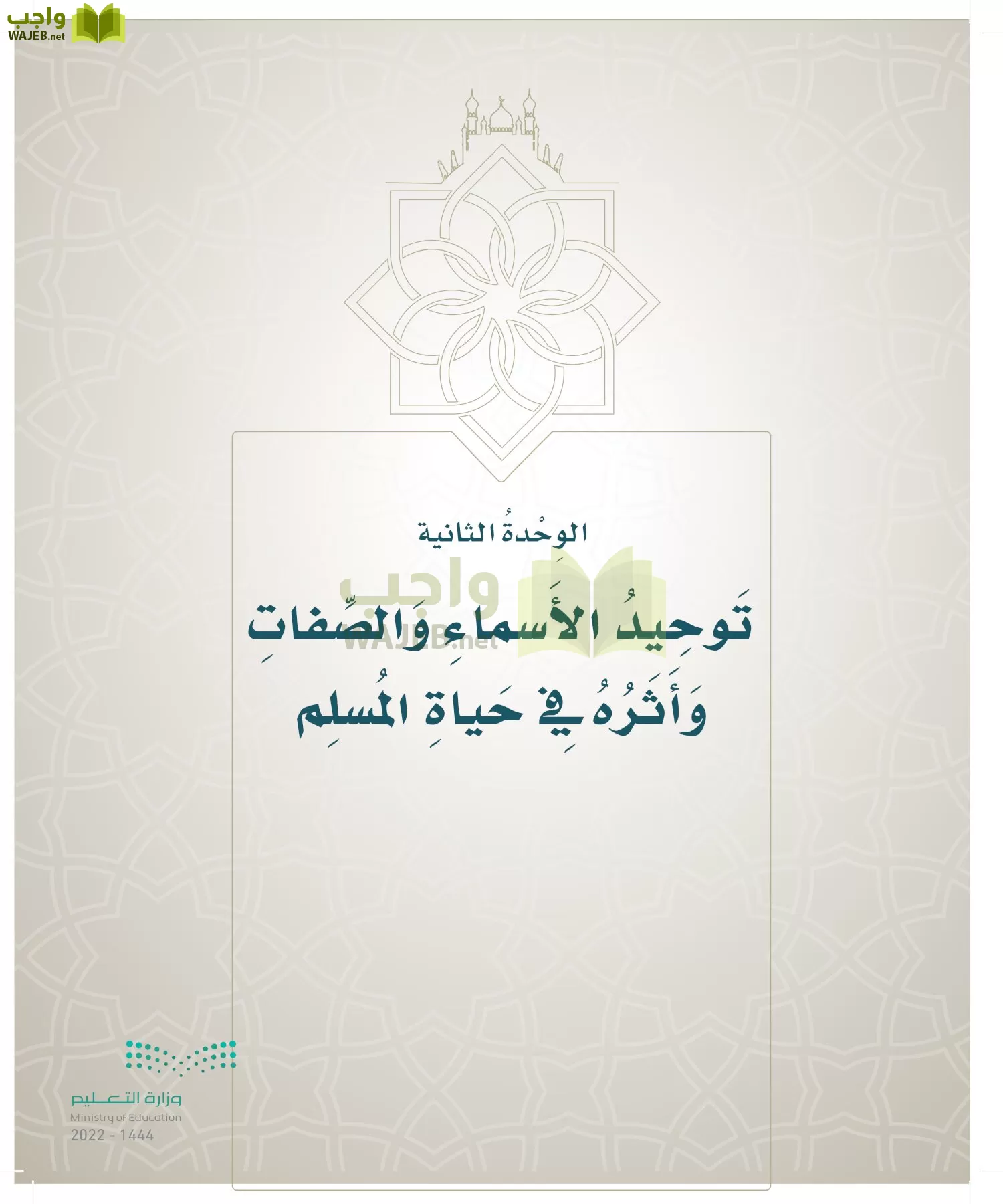 الدراسات الإسلامية (التوحيد- الحديث والسيرة - الفقه والسلوك) page-112