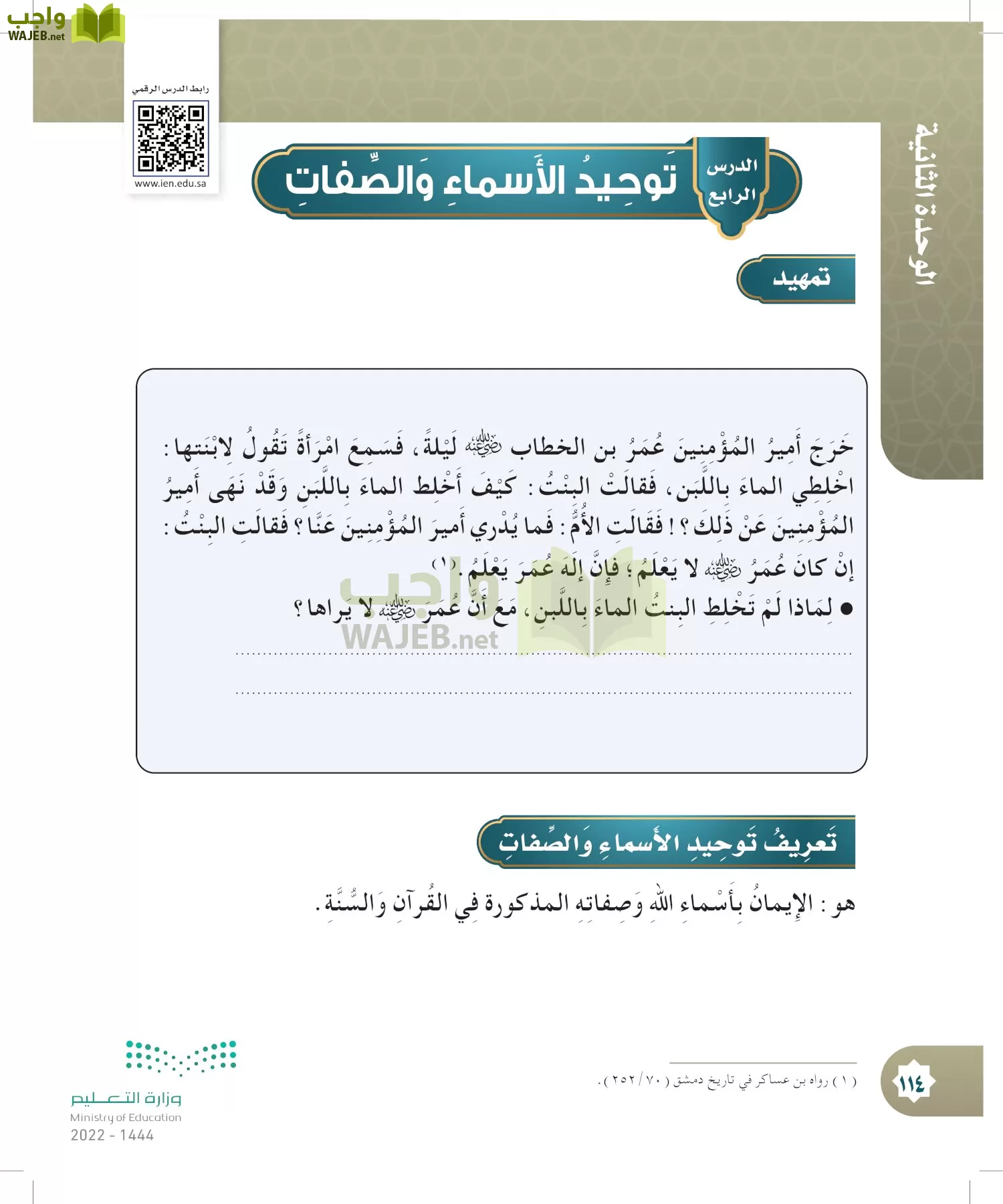 الدراسات الإسلامية (التوحيد- الحديث والسيرة - الفقه والسلوك) page-113