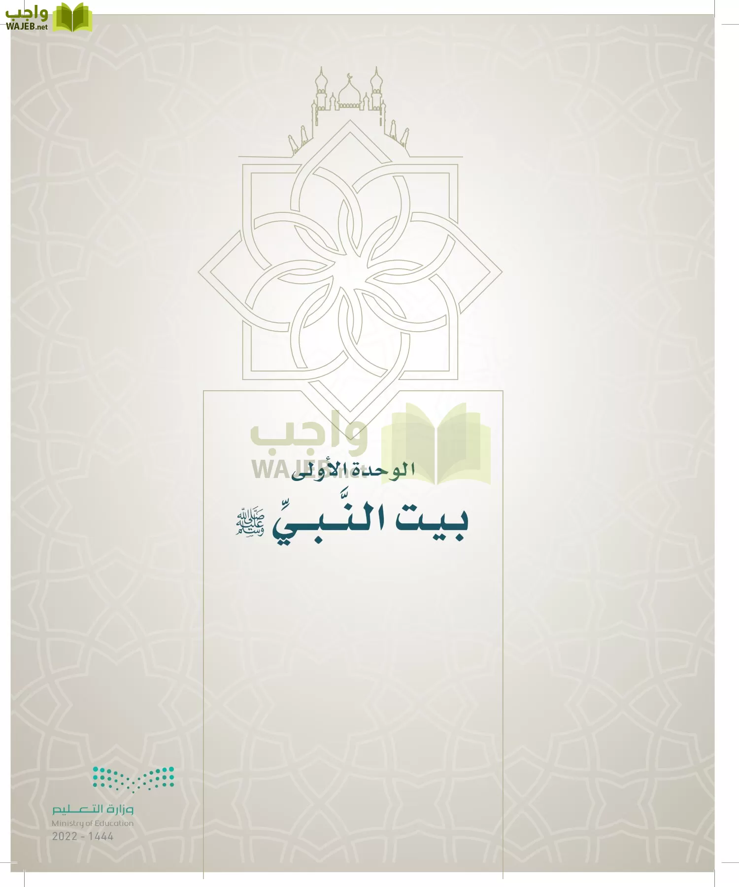 الدراسات الإسلامية (التوحيد- الحديث والسيرة - الفقه والسلوك) page-120