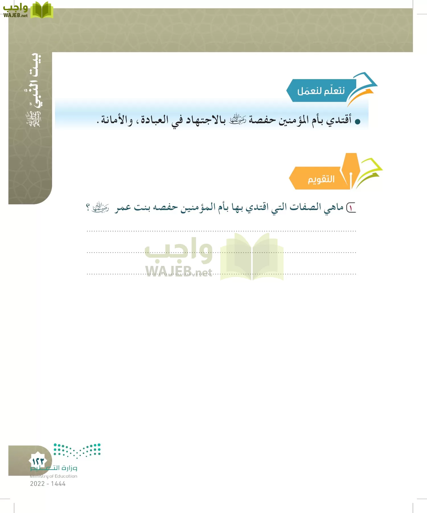 الدراسات الإسلامية (التوحيد- الحديث والسيرة - الفقه والسلوك) page-122