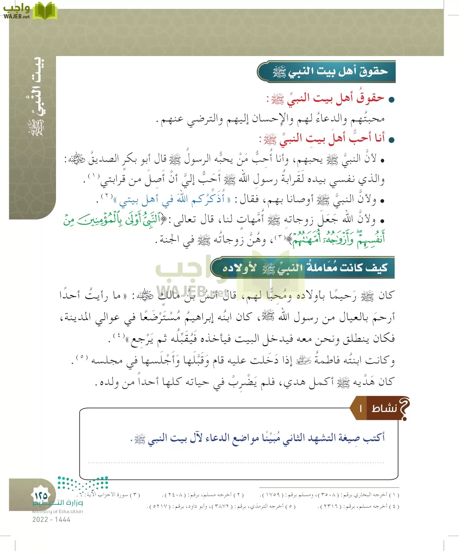 الدراسات الإسلامية (التوحيد- الحديث والسيرة - الفقه والسلوك) page-124