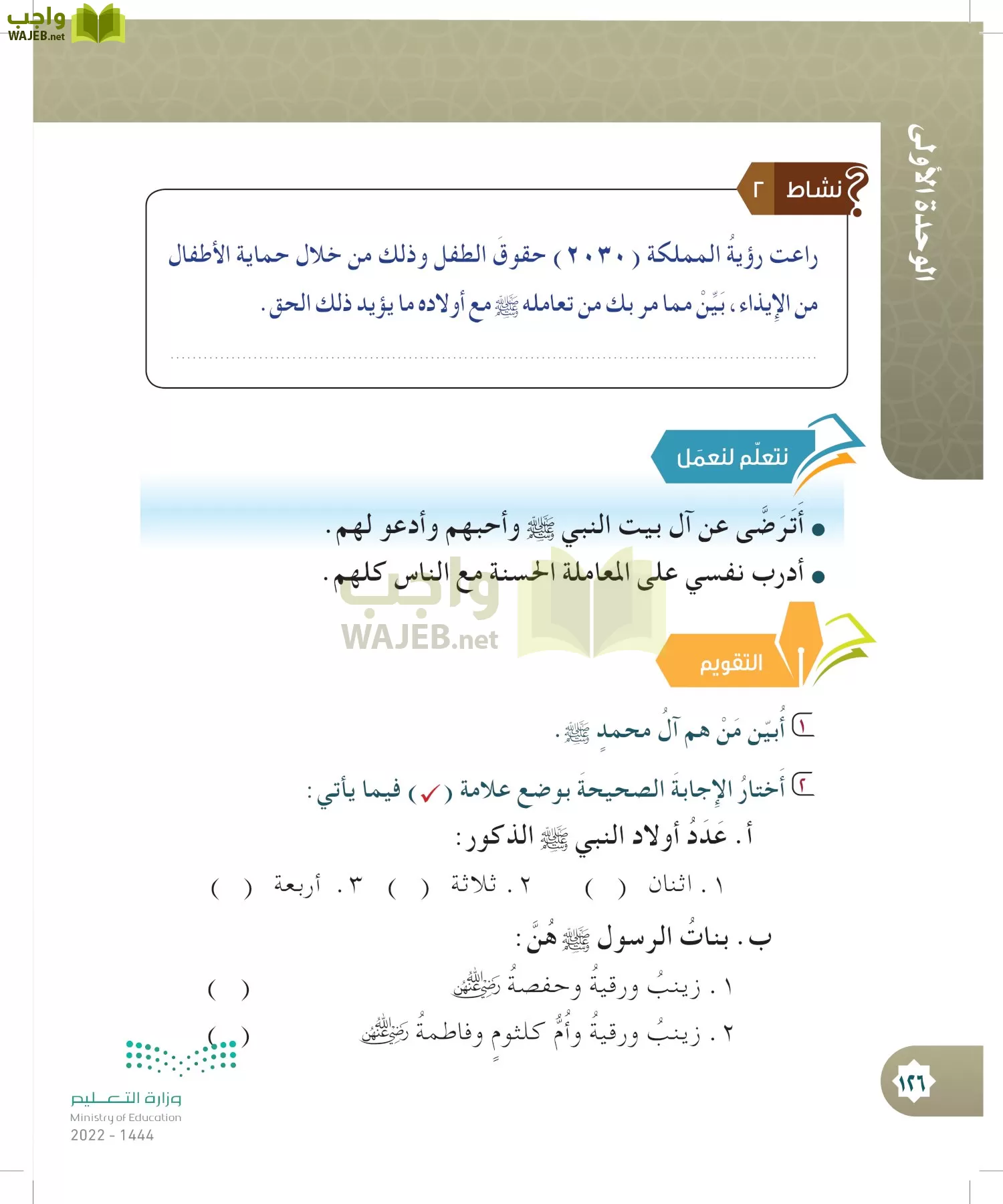 الدراسات الإسلامية (التوحيد- الحديث والسيرة - الفقه والسلوك) page-125