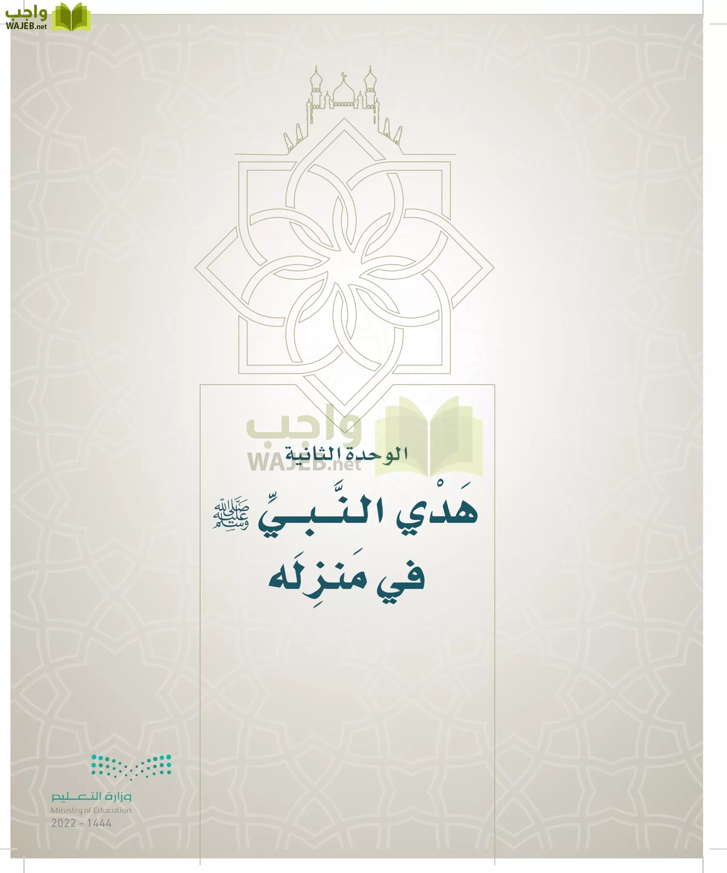 الدراسات الإسلامية (التوحيد- الحديث والسيرة - الفقه والسلوك) page-126