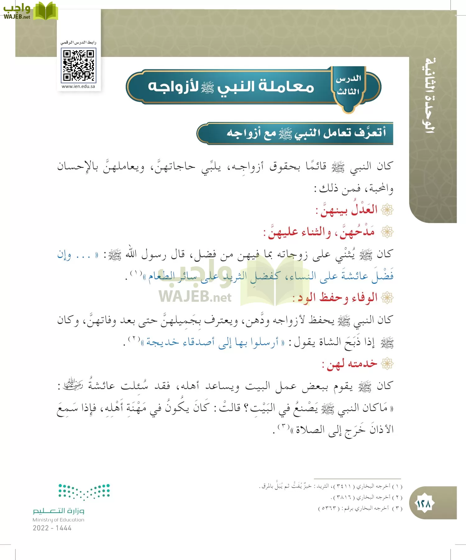 الدراسات الإسلامية (التوحيد- الحديث والسيرة - الفقه والسلوك) page-127