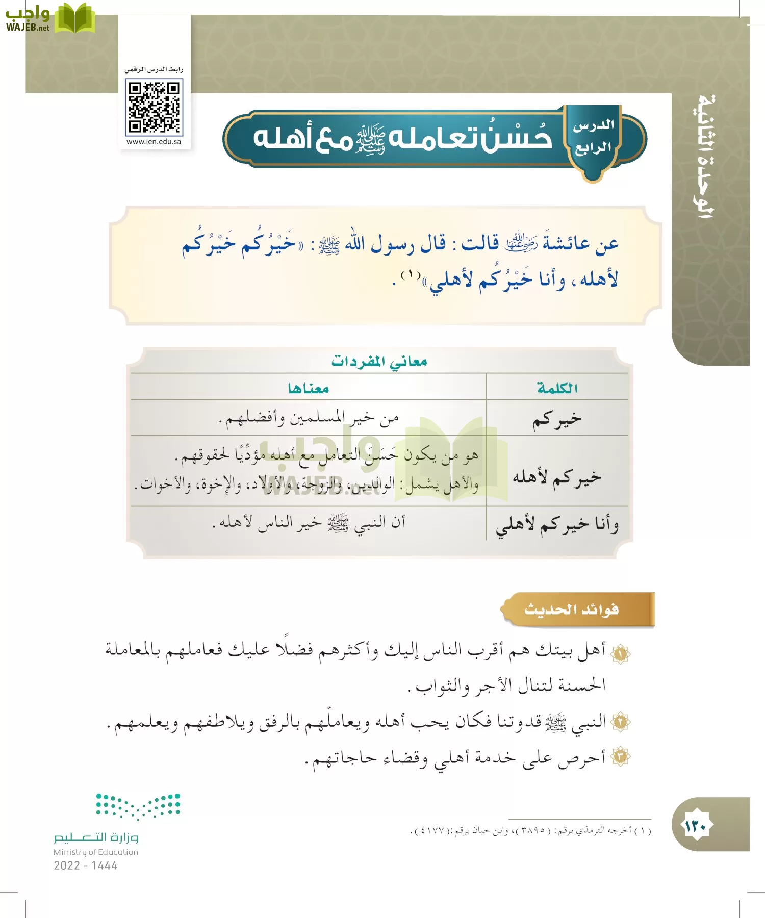 الدراسات الإسلامية (التوحيد- الحديث والسيرة - الفقه والسلوك) page-129