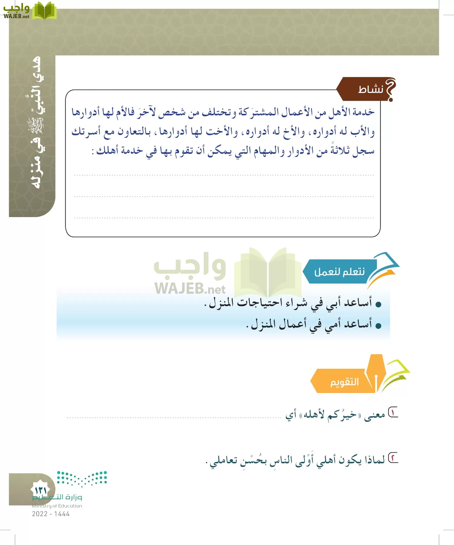 الدراسات الإسلامية (التوحيد- الحديث والسيرة - الفقه والسلوك) page-130