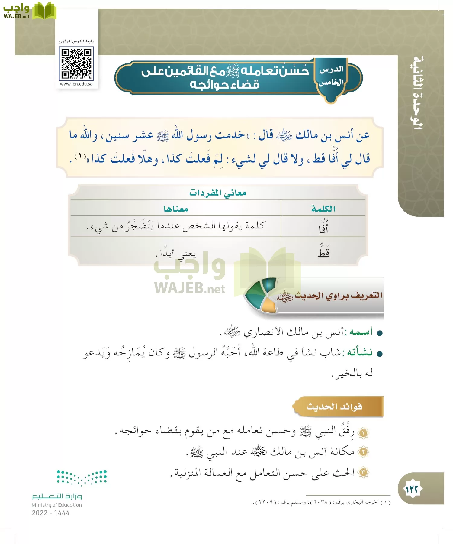 الدراسات الإسلامية (التوحيد- الحديث والسيرة - الفقه والسلوك) page-131