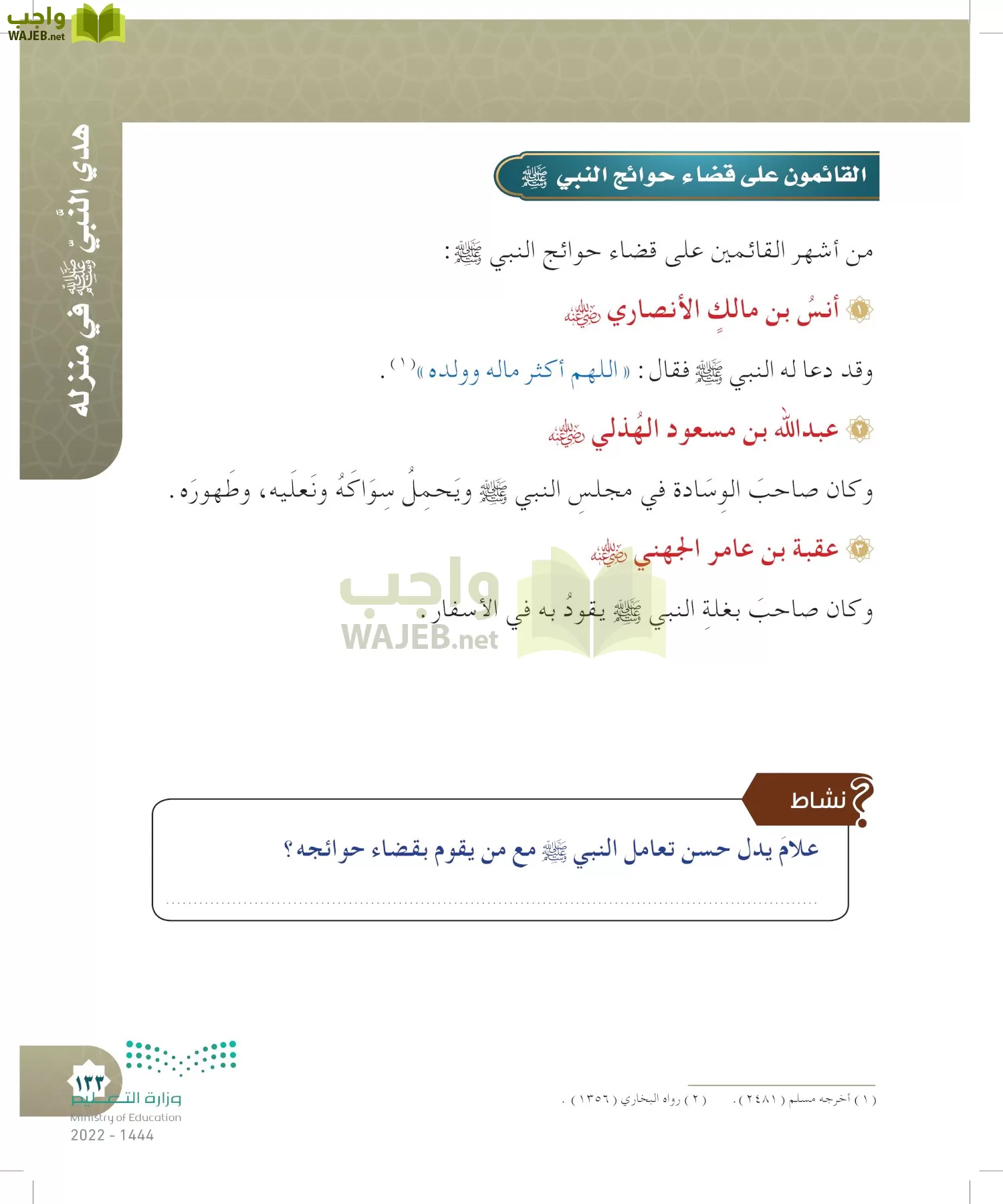 الدراسات الإسلامية (التوحيد- الحديث والسيرة - الفقه والسلوك) page-132