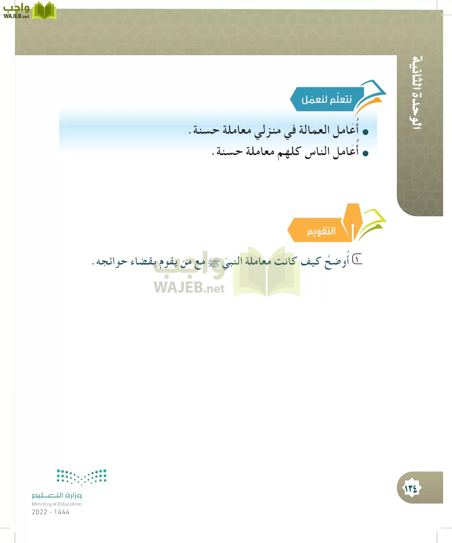 الدراسات الإسلامية (التوحيد- الحديث والسيرة - الفقه والسلوك) page-133