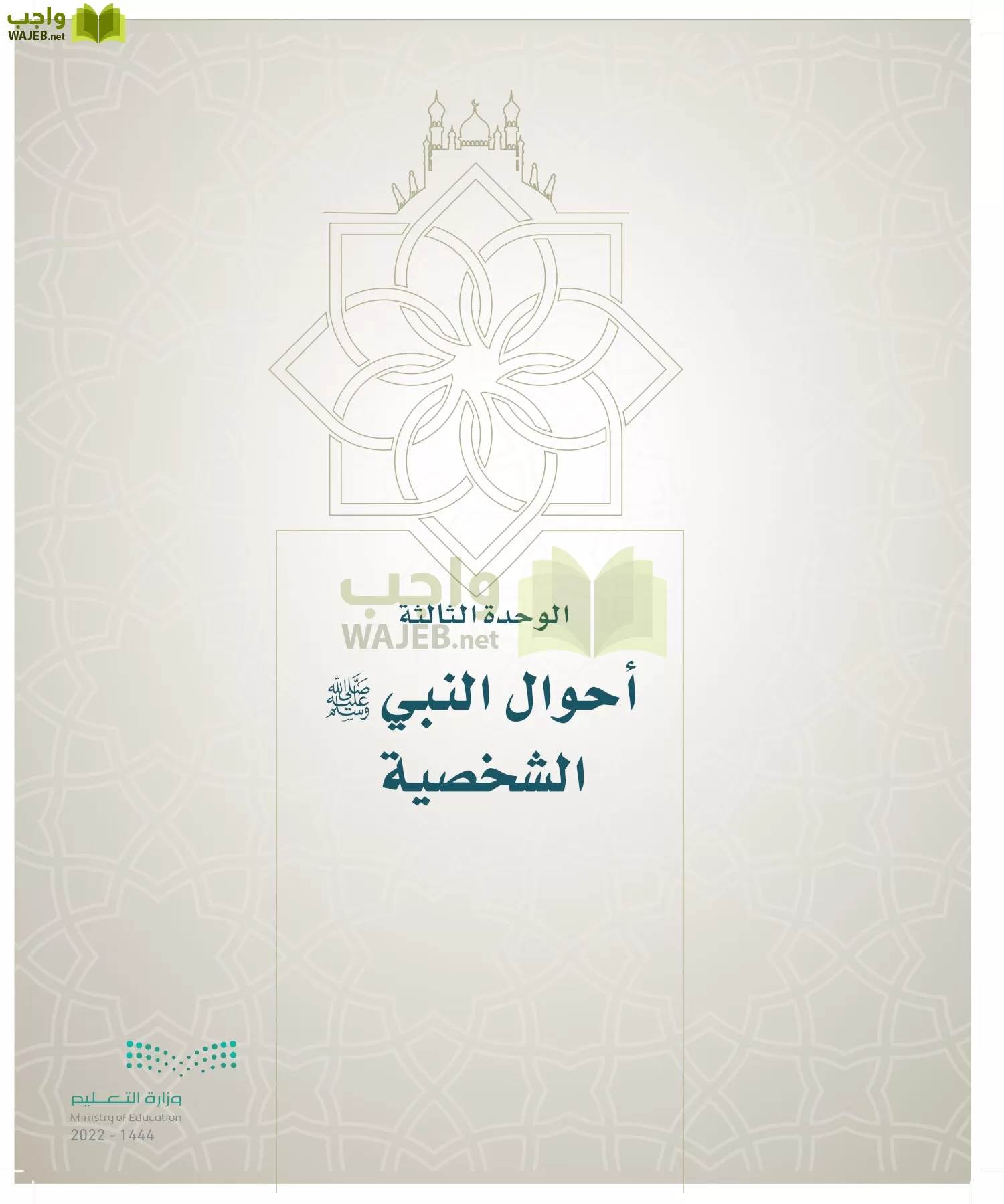 الدراسات الإسلامية (التوحيد- الحديث والسيرة - الفقه والسلوك) page-134