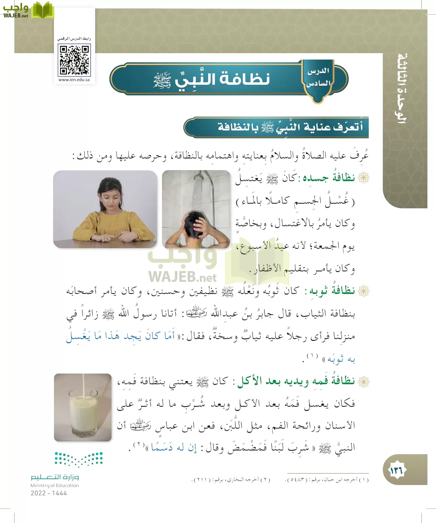 الدراسات الإسلامية (التوحيد- الحديث والسيرة - الفقه والسلوك) page-135