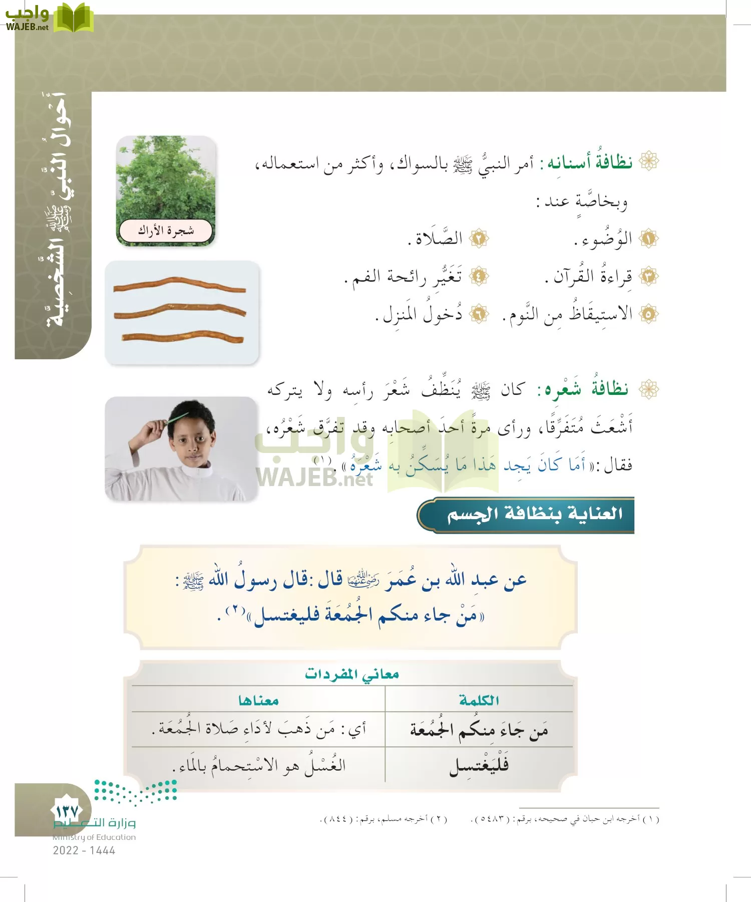 الدراسات الإسلامية (التوحيد- الحديث والسيرة - الفقه والسلوك) page-136