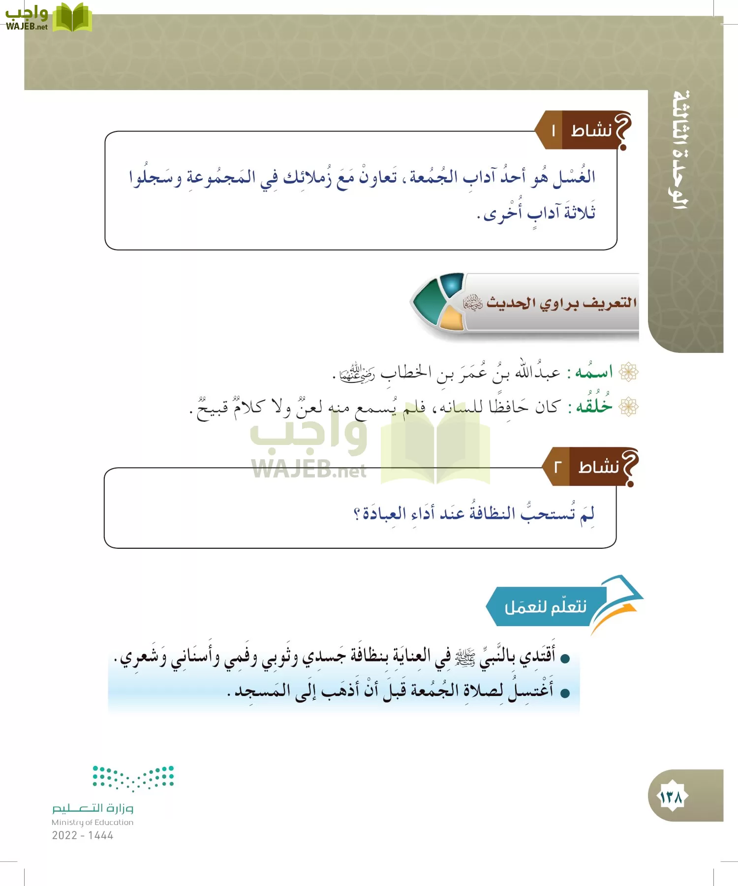 الدراسات الإسلامية (التوحيد- الحديث والسيرة - الفقه والسلوك) page-137