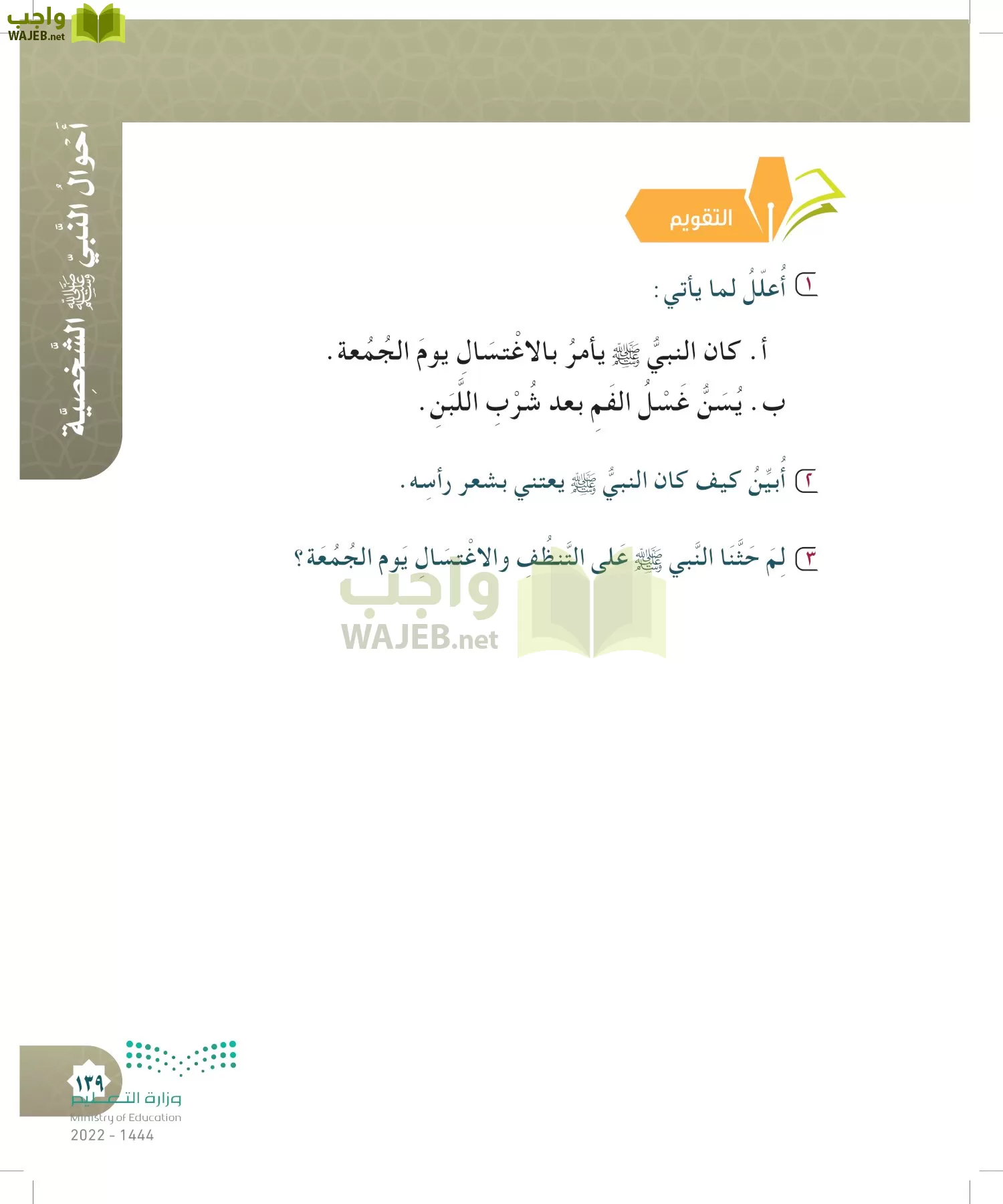 الدراسات الإسلامية (التوحيد- الحديث والسيرة - الفقه والسلوك) page-138