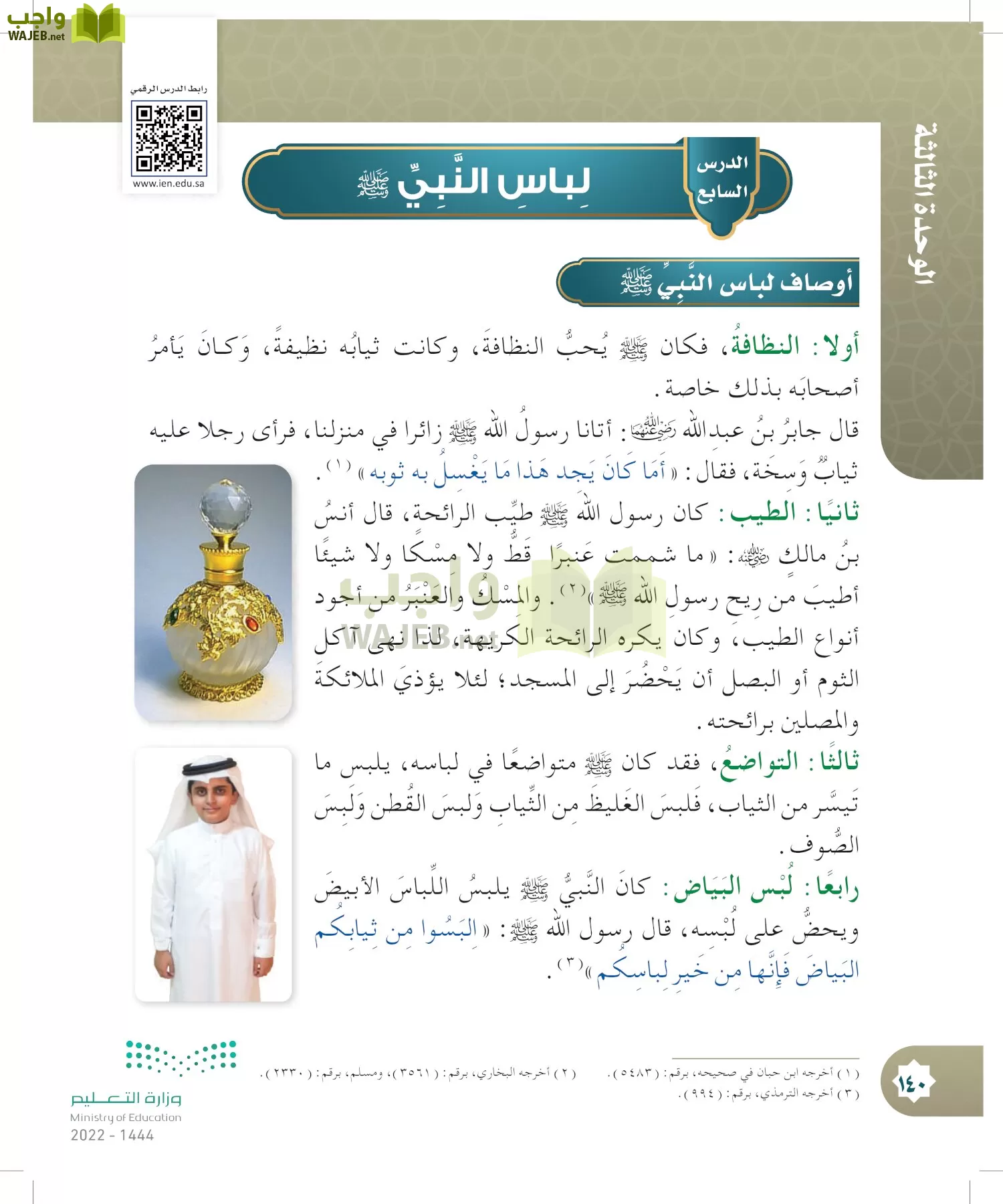 الدراسات الإسلامية (التوحيد- الحديث والسيرة - الفقه والسلوك) page-139