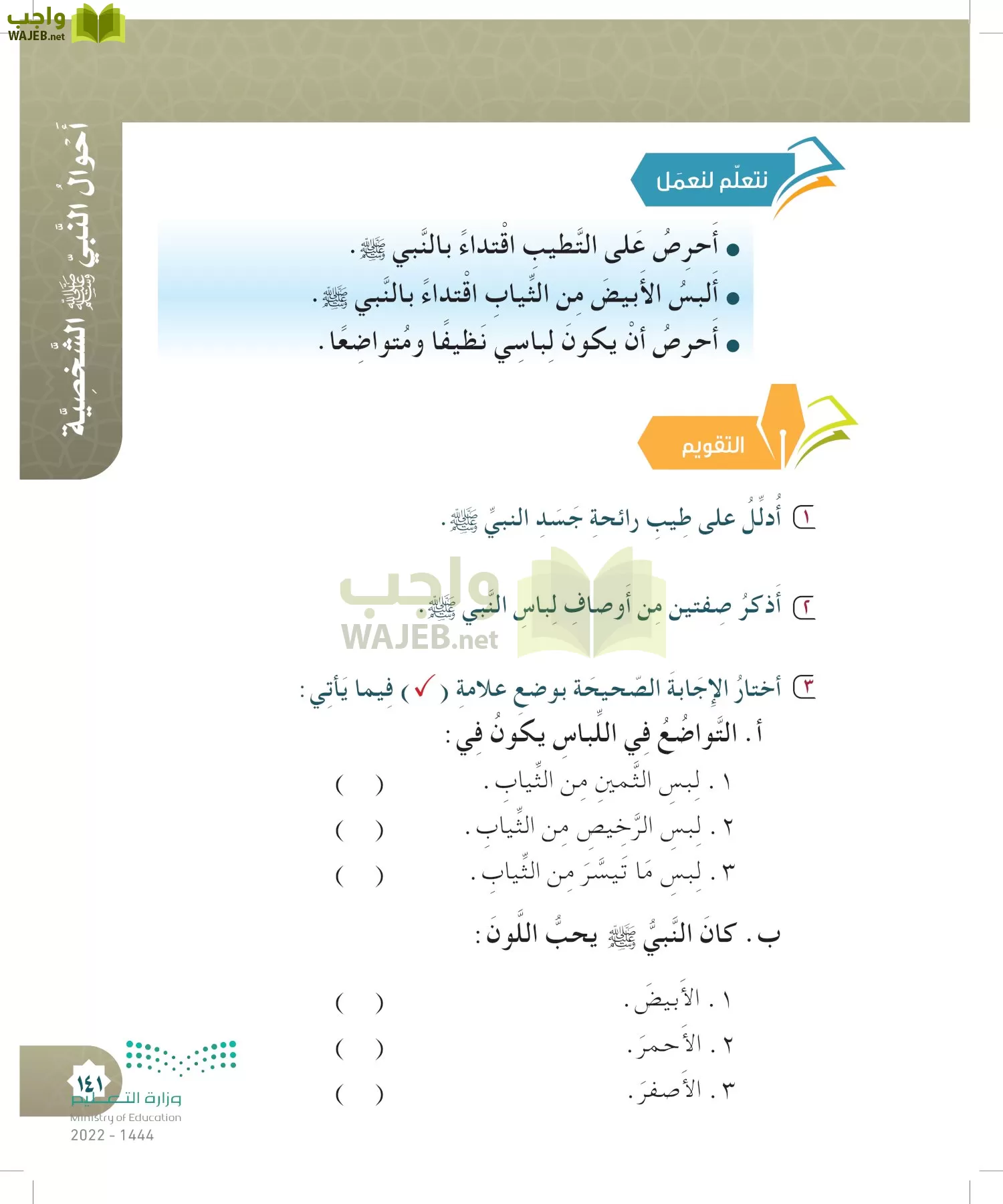 الدراسات الإسلامية (التوحيد- الحديث والسيرة - الفقه والسلوك) page-140