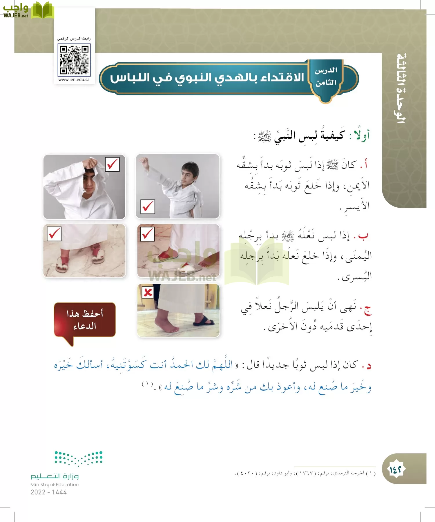 الدراسات الإسلامية (التوحيد- الحديث والسيرة - الفقه والسلوك) page-141