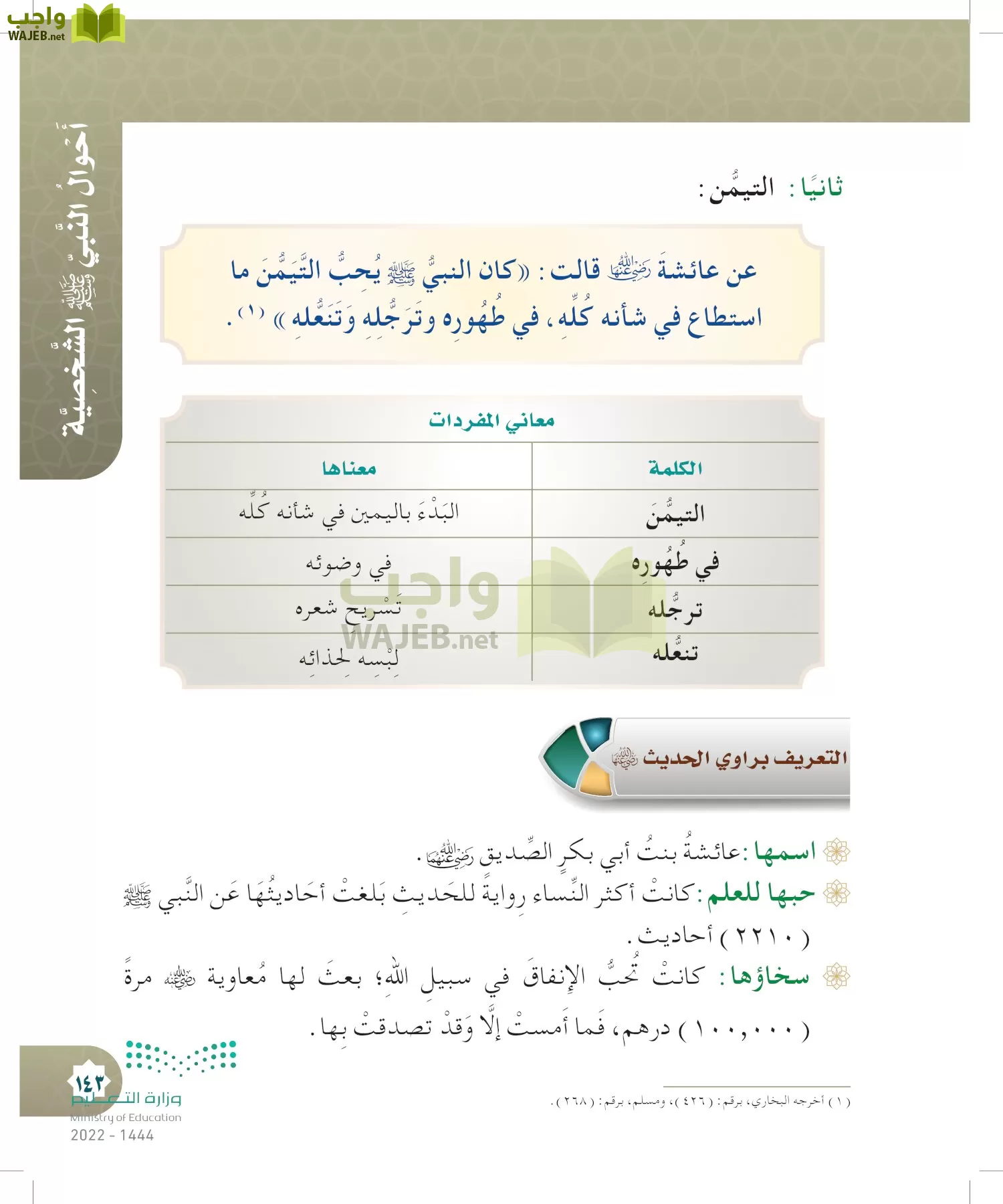 الدراسات الإسلامية (التوحيد- الحديث والسيرة - الفقه والسلوك) page-142