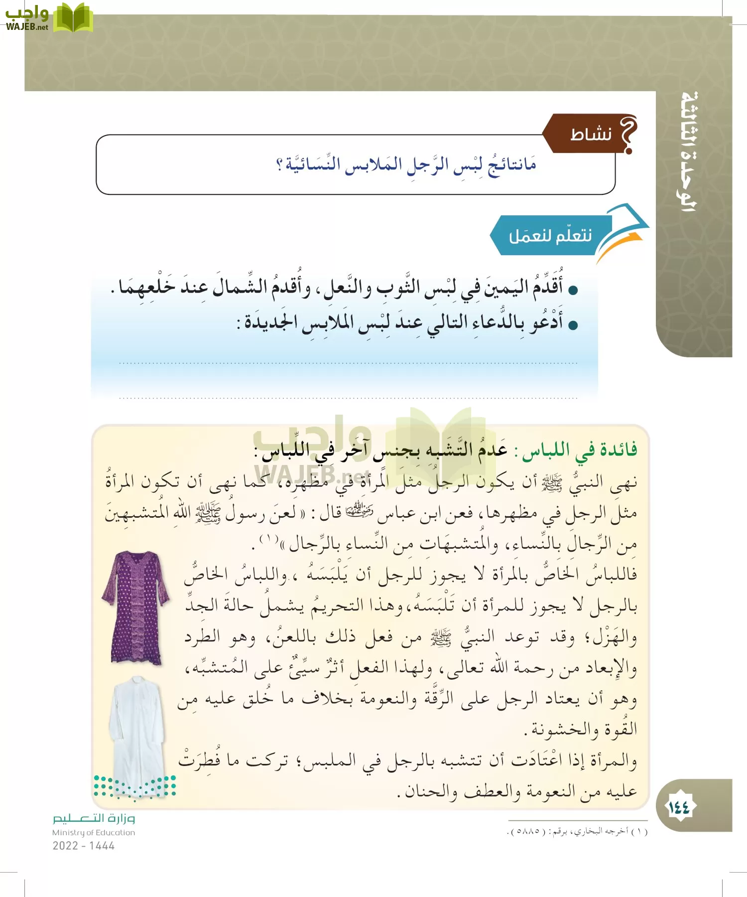 الدراسات الإسلامية (التوحيد- الحديث والسيرة - الفقه والسلوك) page-143