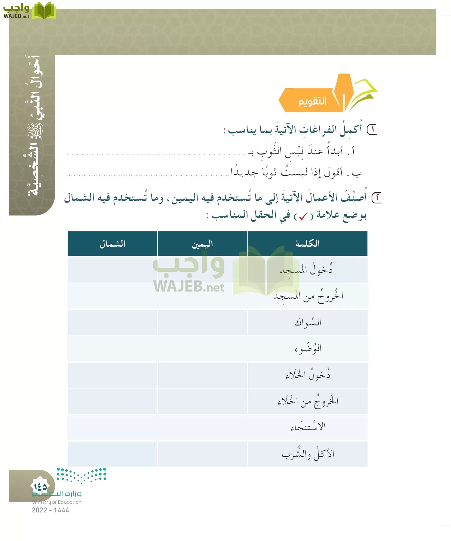 الدراسات الإسلامية (التوحيد- الحديث والسيرة - الفقه والسلوك) page-144