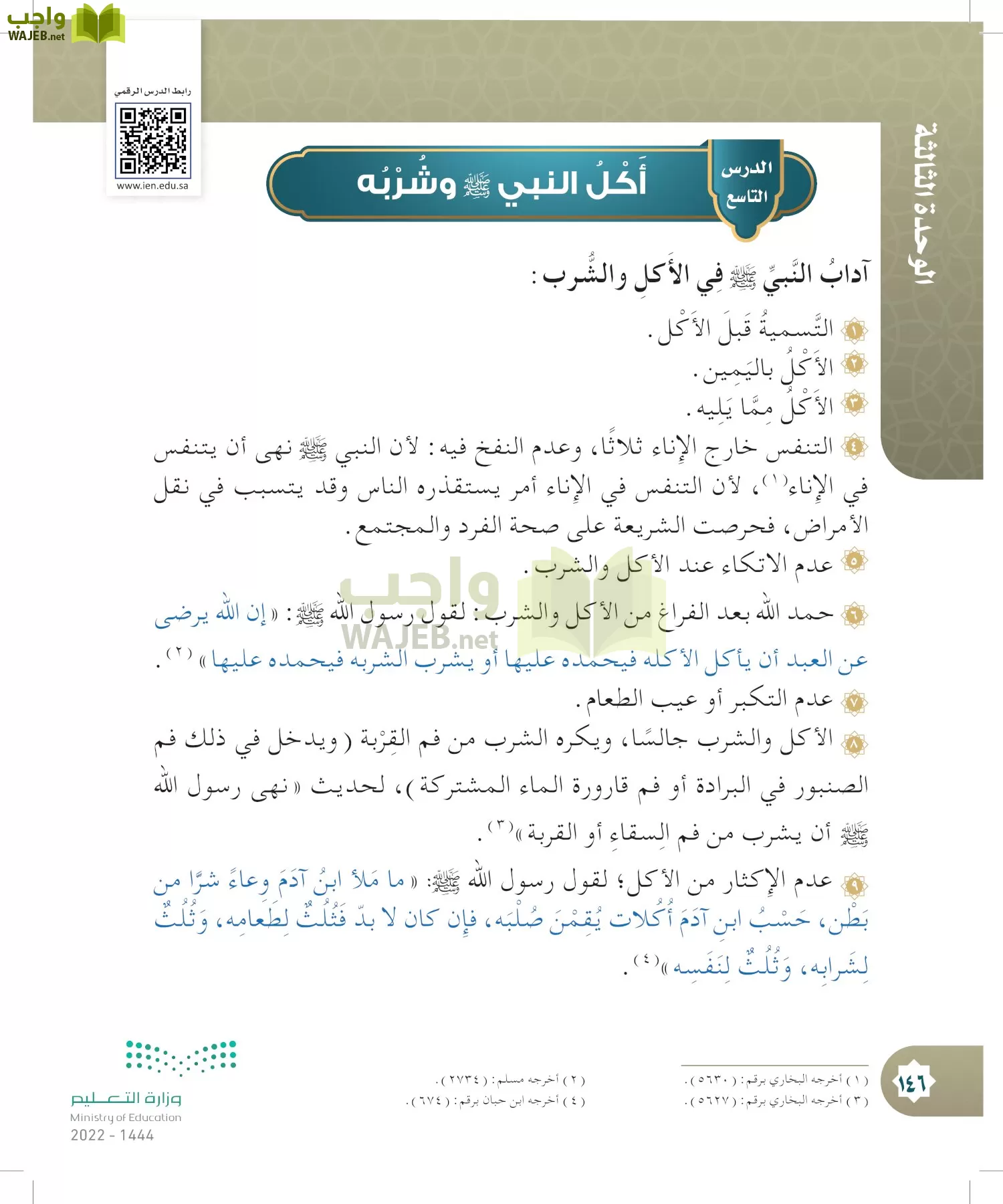 الدراسات الإسلامية (التوحيد- الحديث والسيرة - الفقه والسلوك) page-145