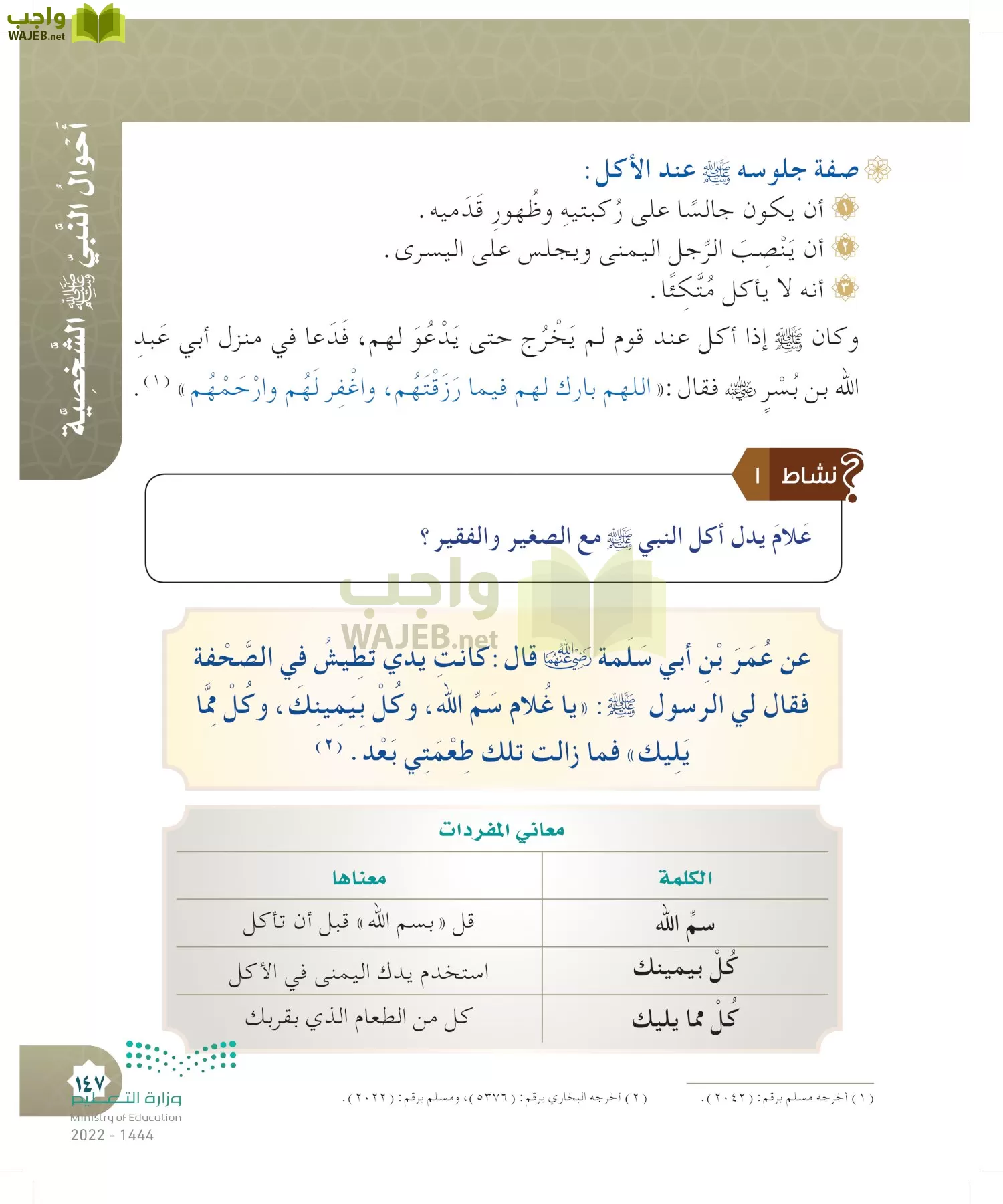 الدراسات الإسلامية (التوحيد- الحديث والسيرة - الفقه والسلوك) page-146