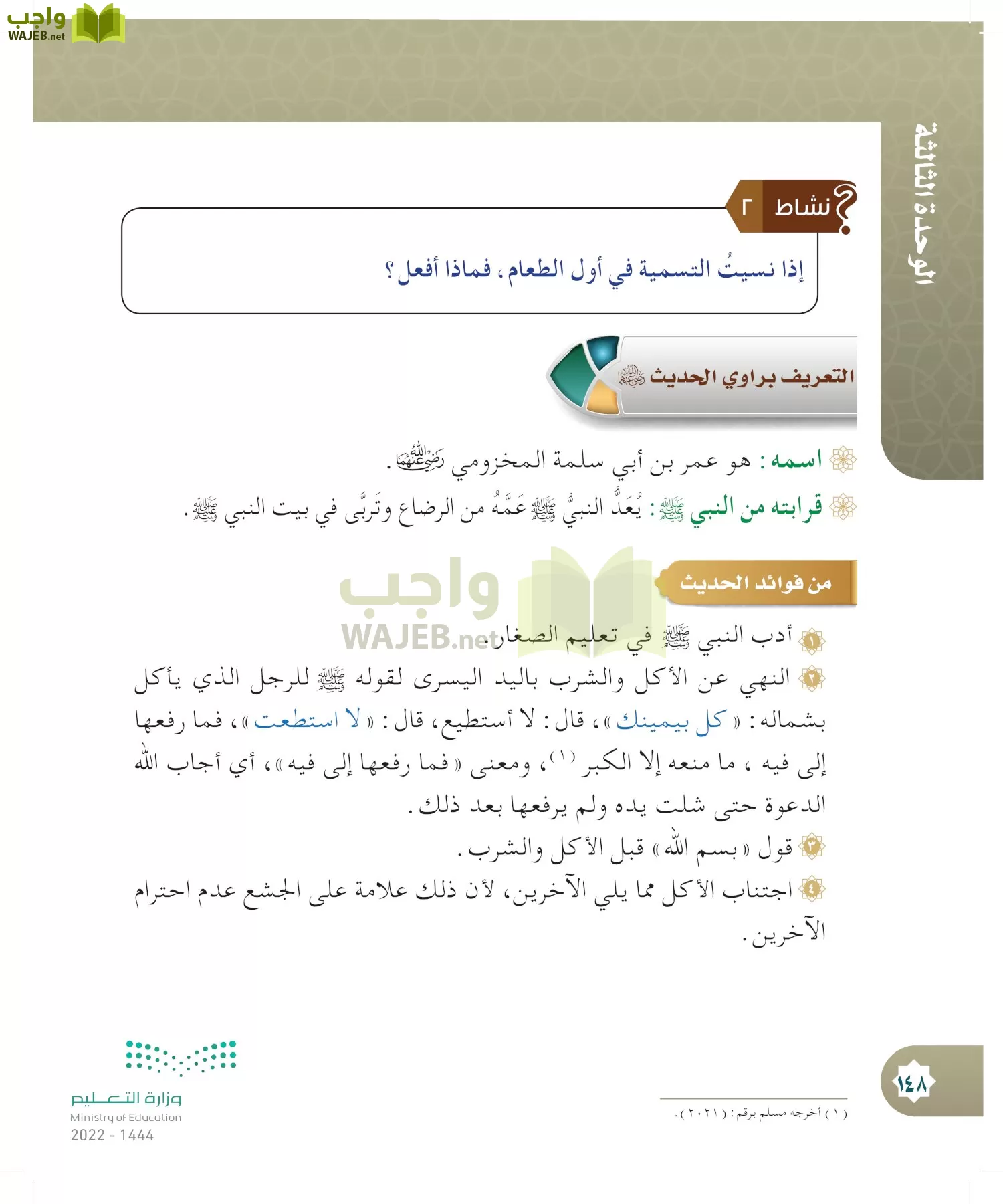 الدراسات الإسلامية (التوحيد- الحديث والسيرة - الفقه والسلوك) page-147