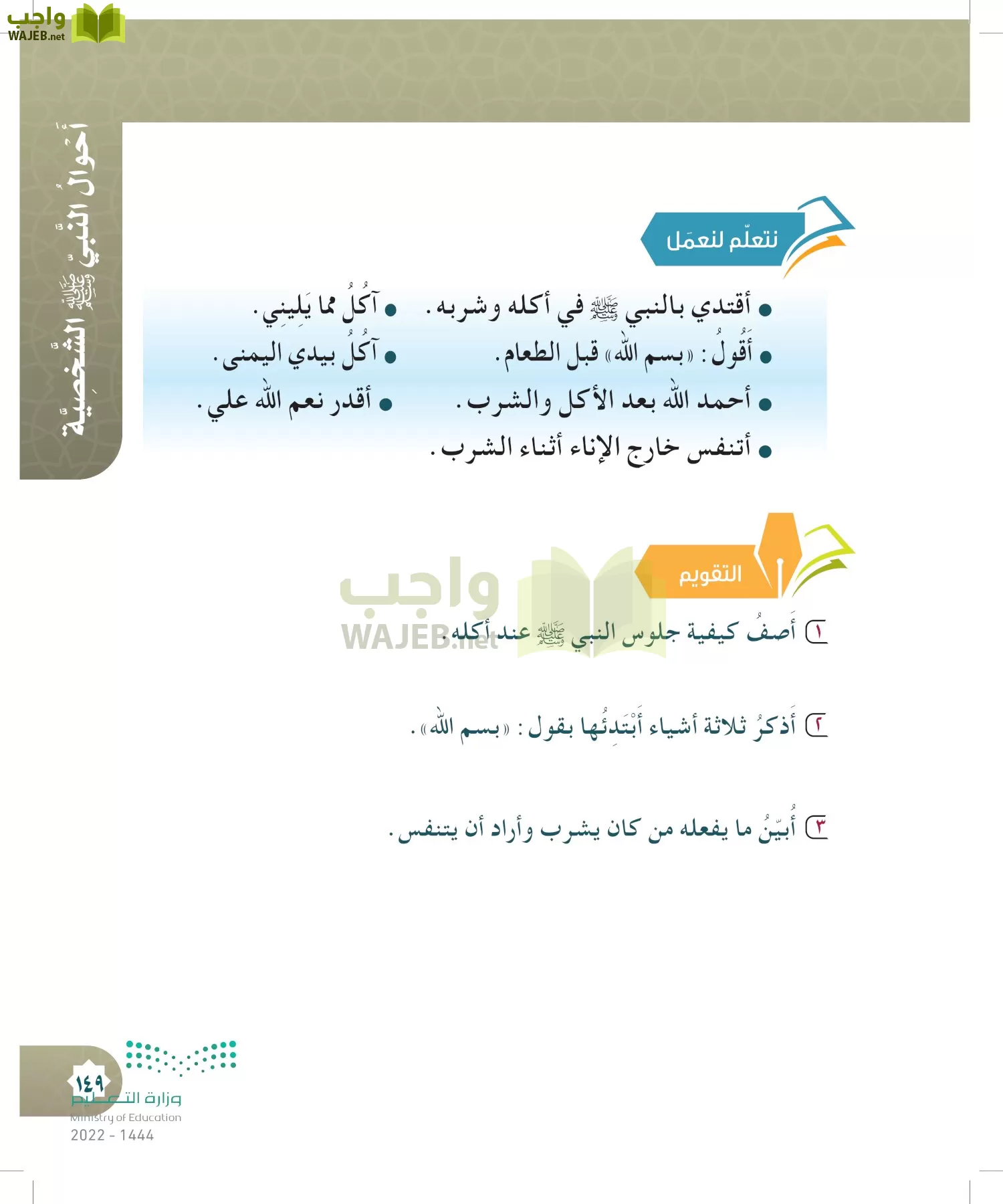 الدراسات الإسلامية (التوحيد- الحديث والسيرة - الفقه والسلوك) page-148