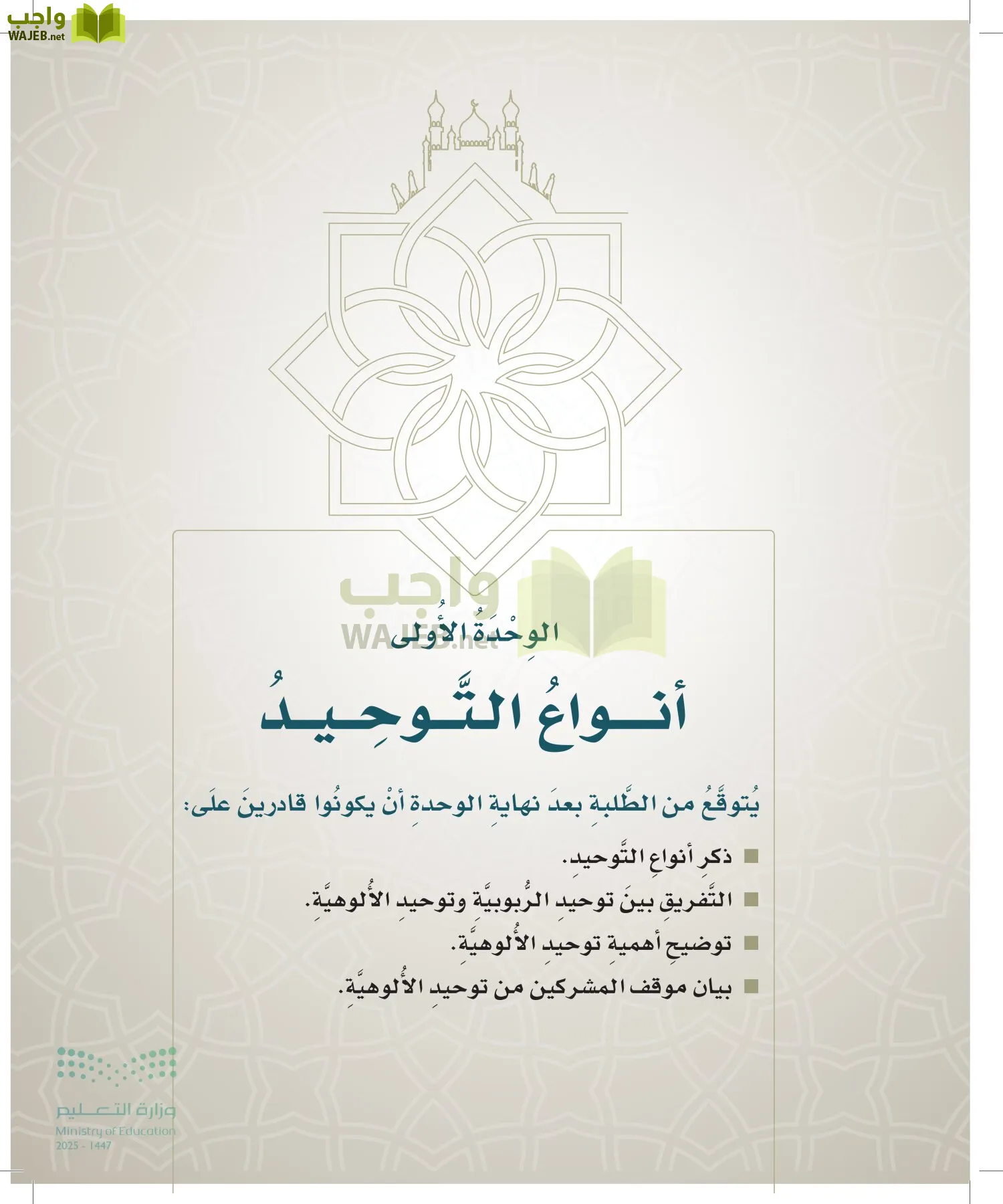 الدراسات الإسلامية (التوحيد- الحديث والسيرة - الفقه والسلوك) page-14