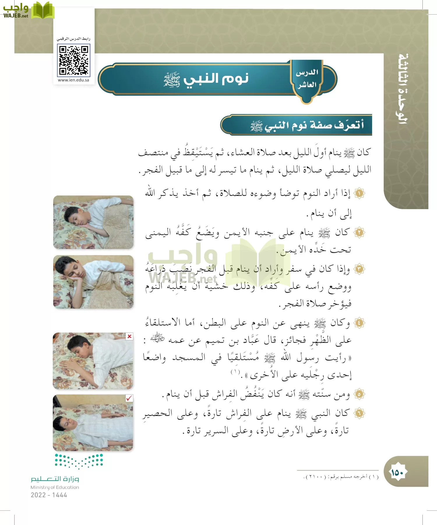 الدراسات الإسلامية (التوحيد- الحديث والسيرة - الفقه والسلوك) page-149