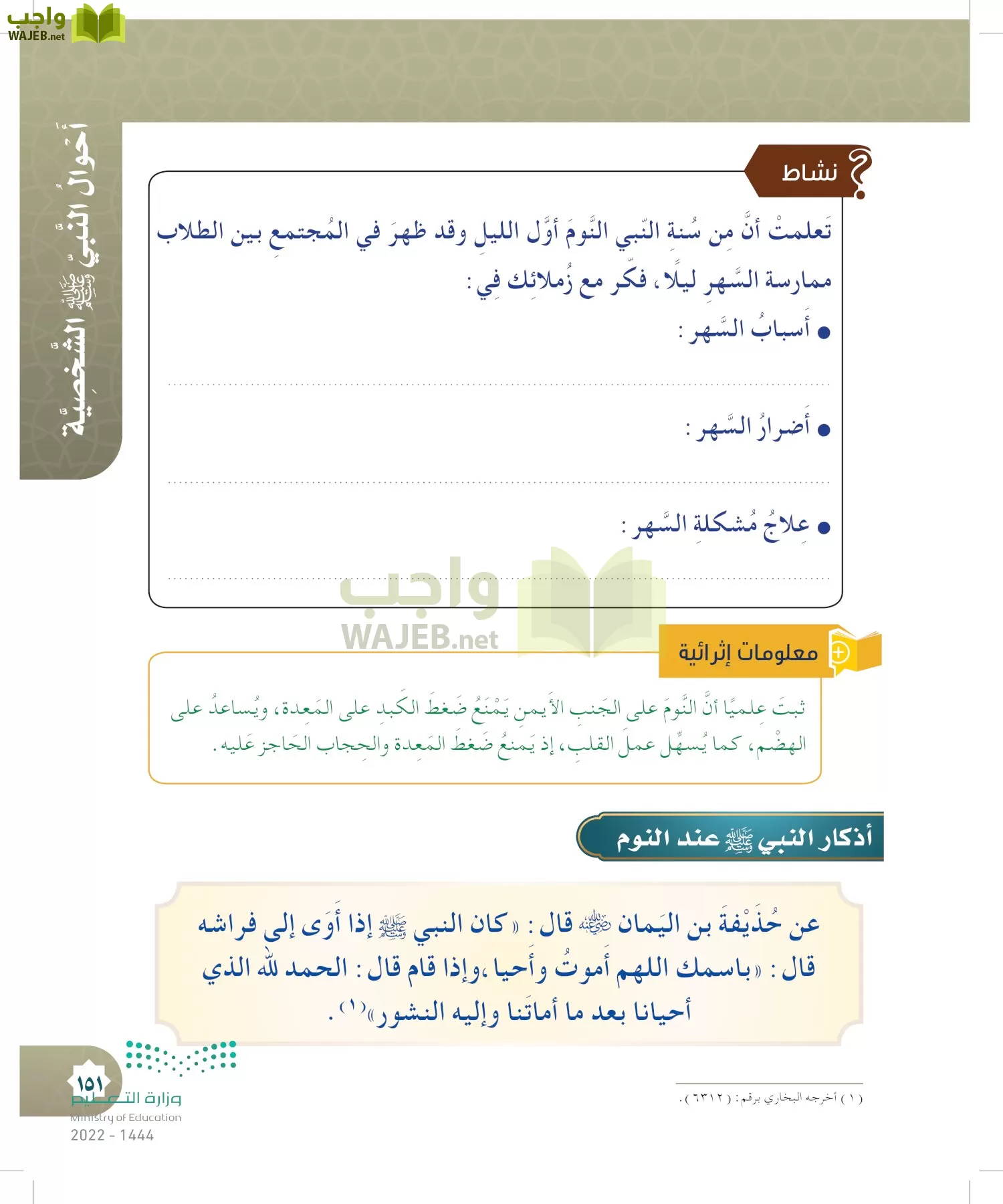 الدراسات الإسلامية (التوحيد- الحديث والسيرة - الفقه والسلوك) page-150