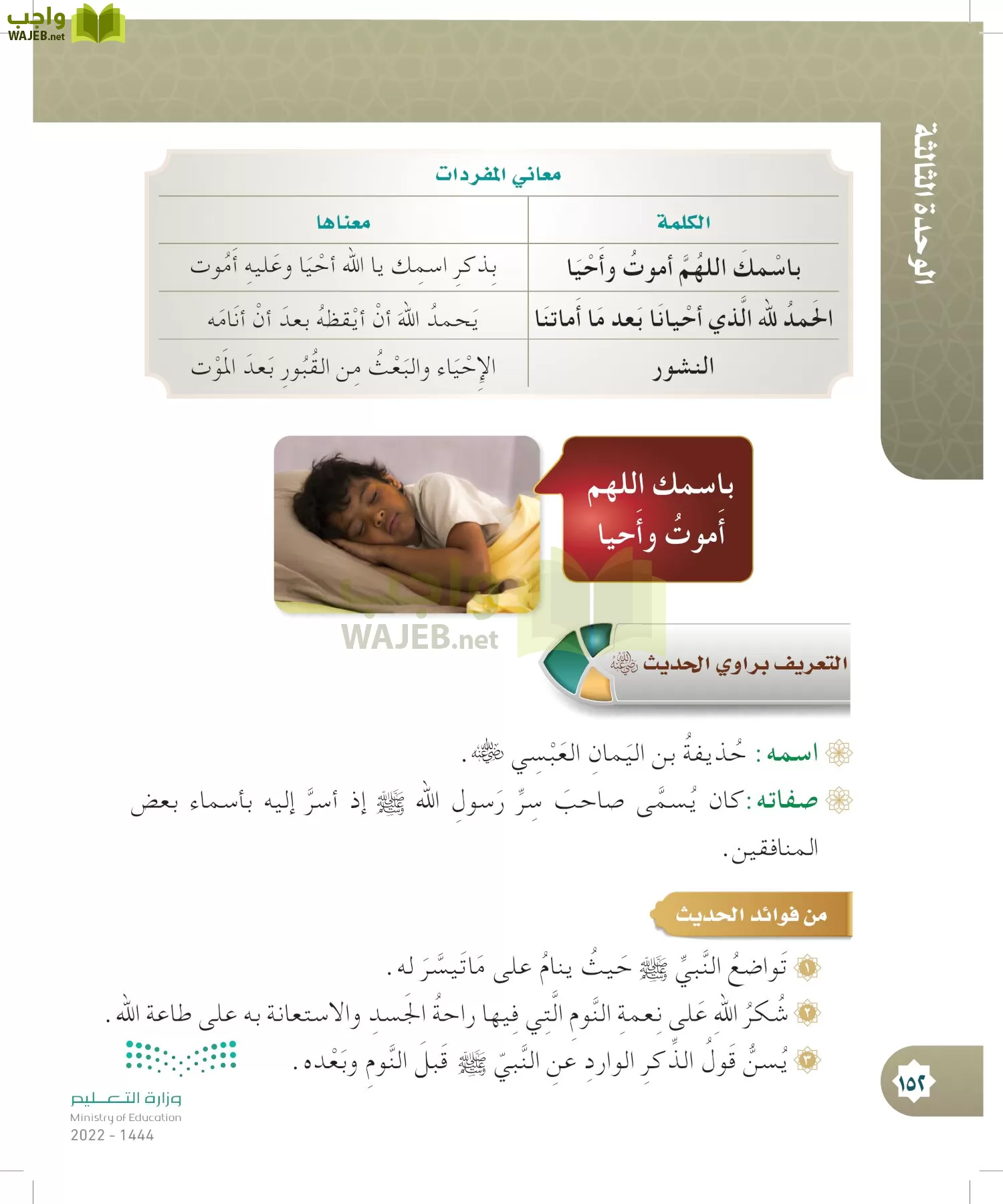 الدراسات الإسلامية (التوحيد- الحديث والسيرة - الفقه والسلوك) page-151