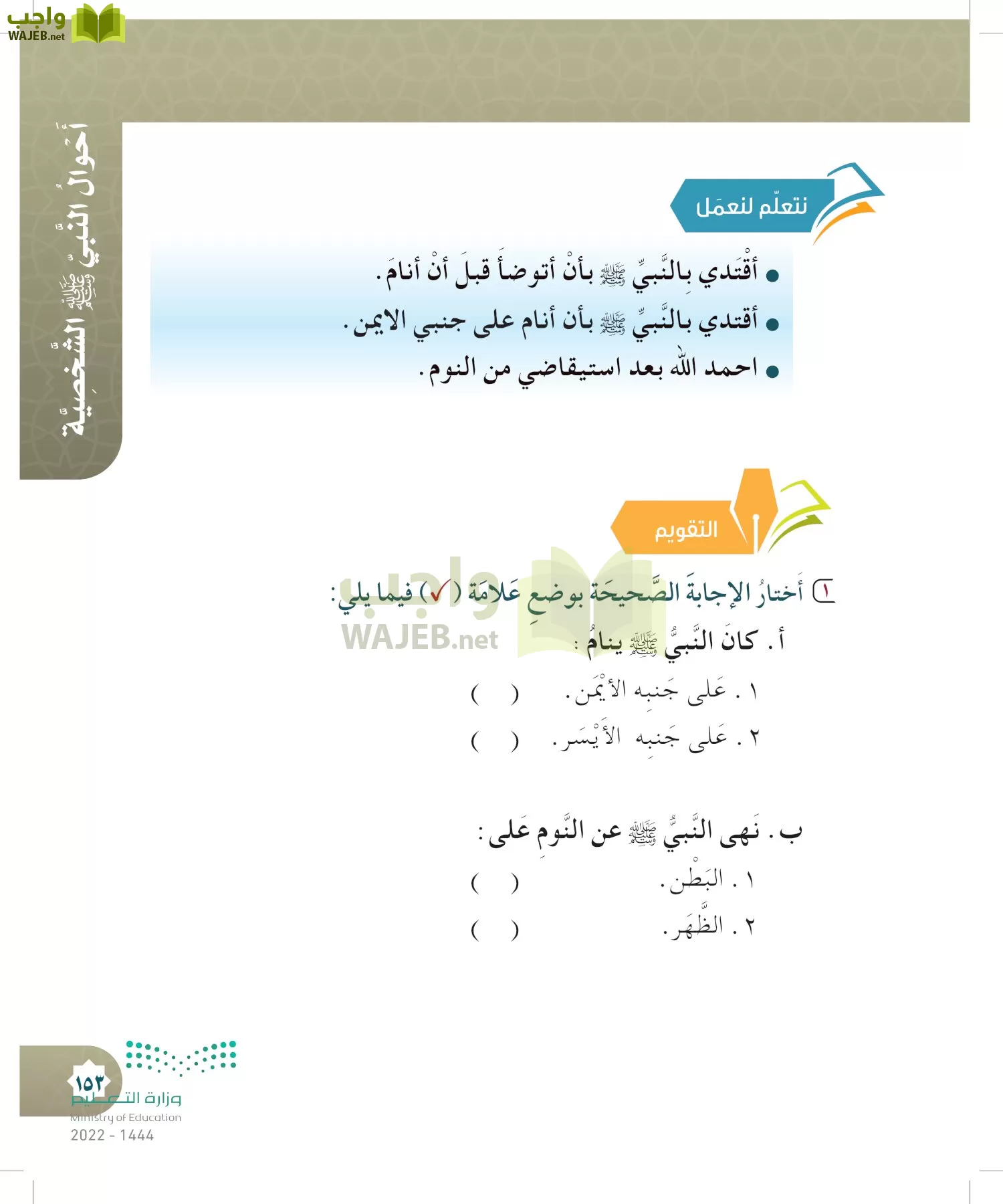 الدراسات الإسلامية (التوحيد- الحديث والسيرة - الفقه والسلوك) page-152