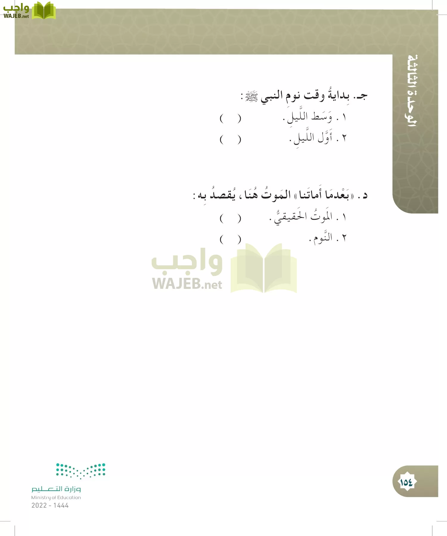 الدراسات الإسلامية (التوحيد- الحديث والسيرة - الفقه والسلوك) page-153