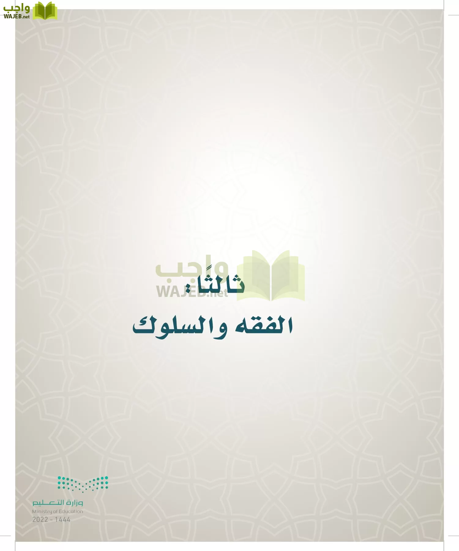 الدراسات الإسلامية (التوحيد- الحديث والسيرة - الفقه والسلوك) page-154