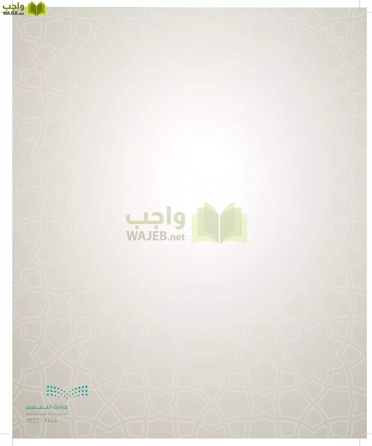 الدراسات الإسلامية (التوحيد- الحديث والسيرة - الفقه والسلوك) page-155