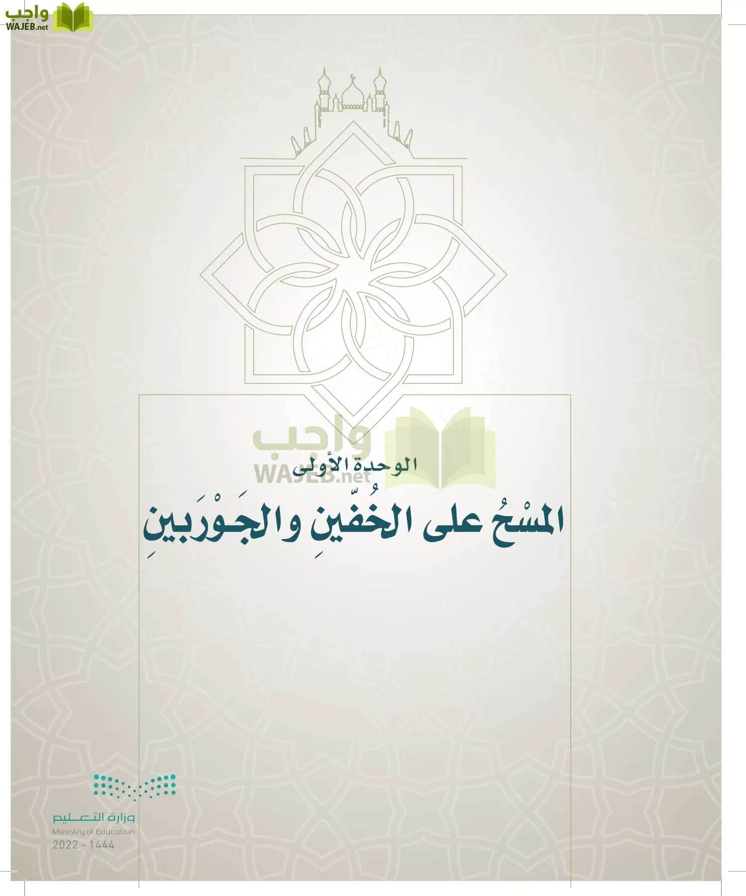 الدراسات الإسلامية (التوحيد- الحديث والسيرة - الفقه والسلوك) page-156